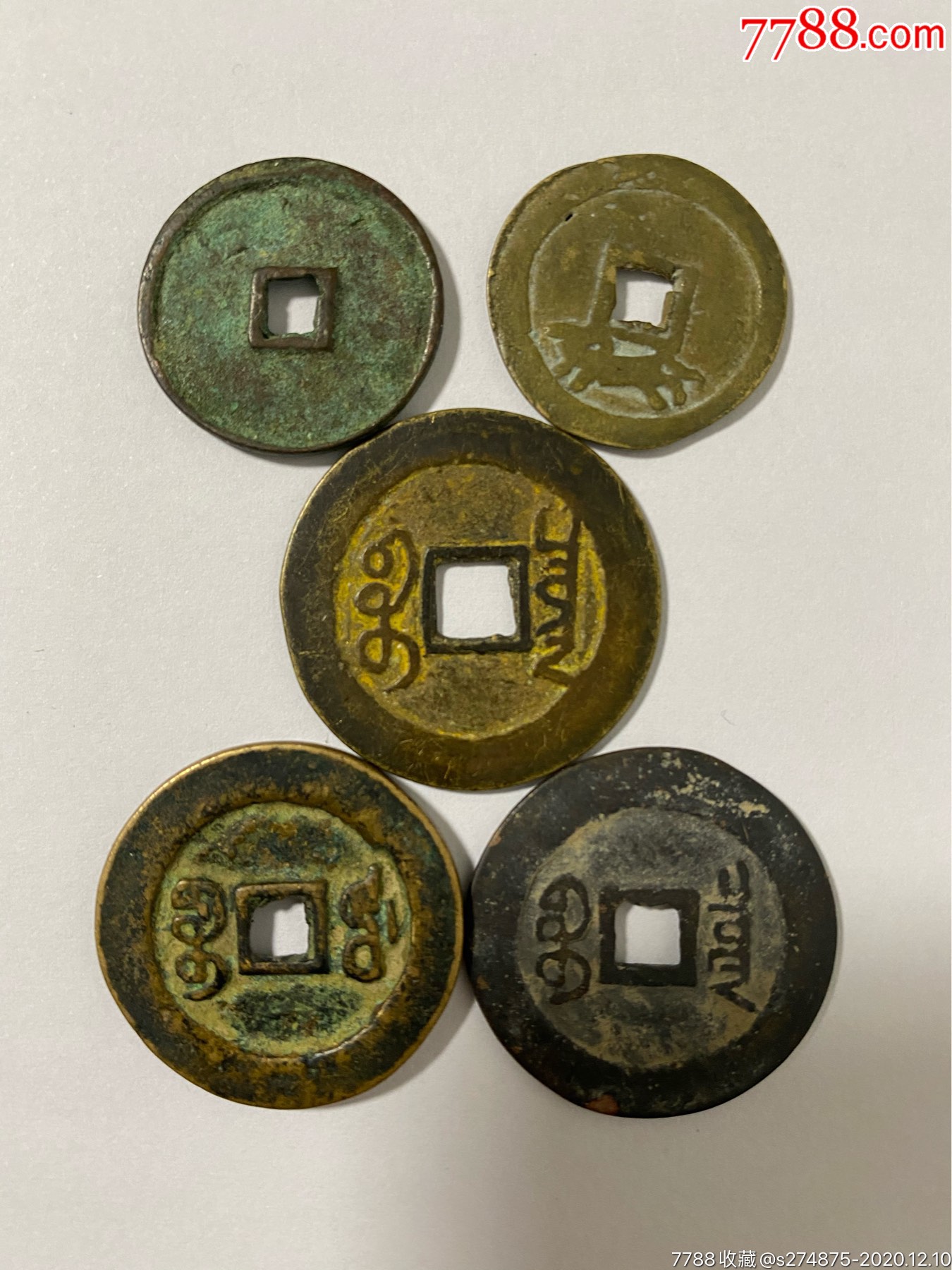 五枚古钱币捡漏_价格120元【上海收藏第一人】_第2张