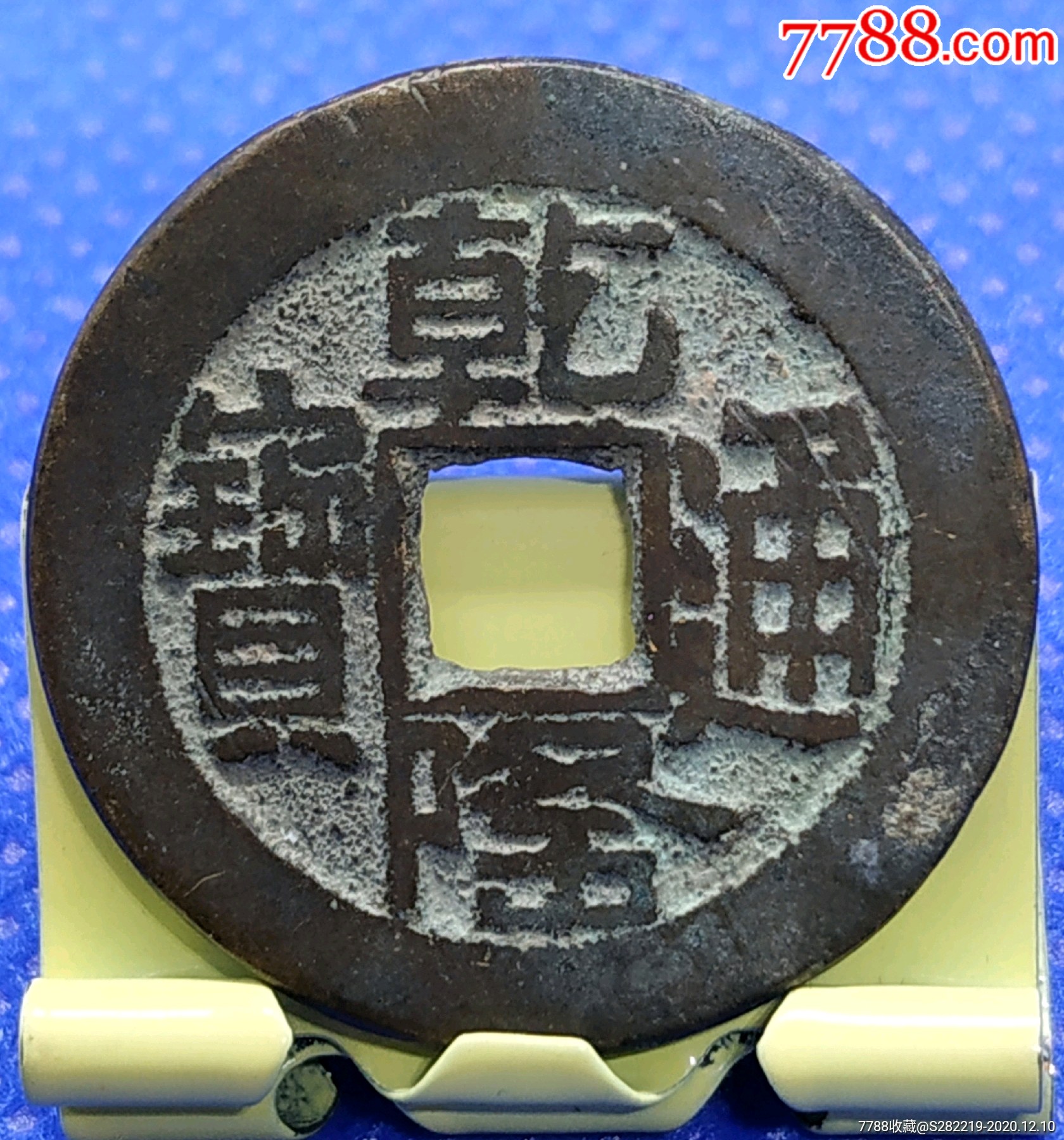 乾隆通宝宝泉山底隆