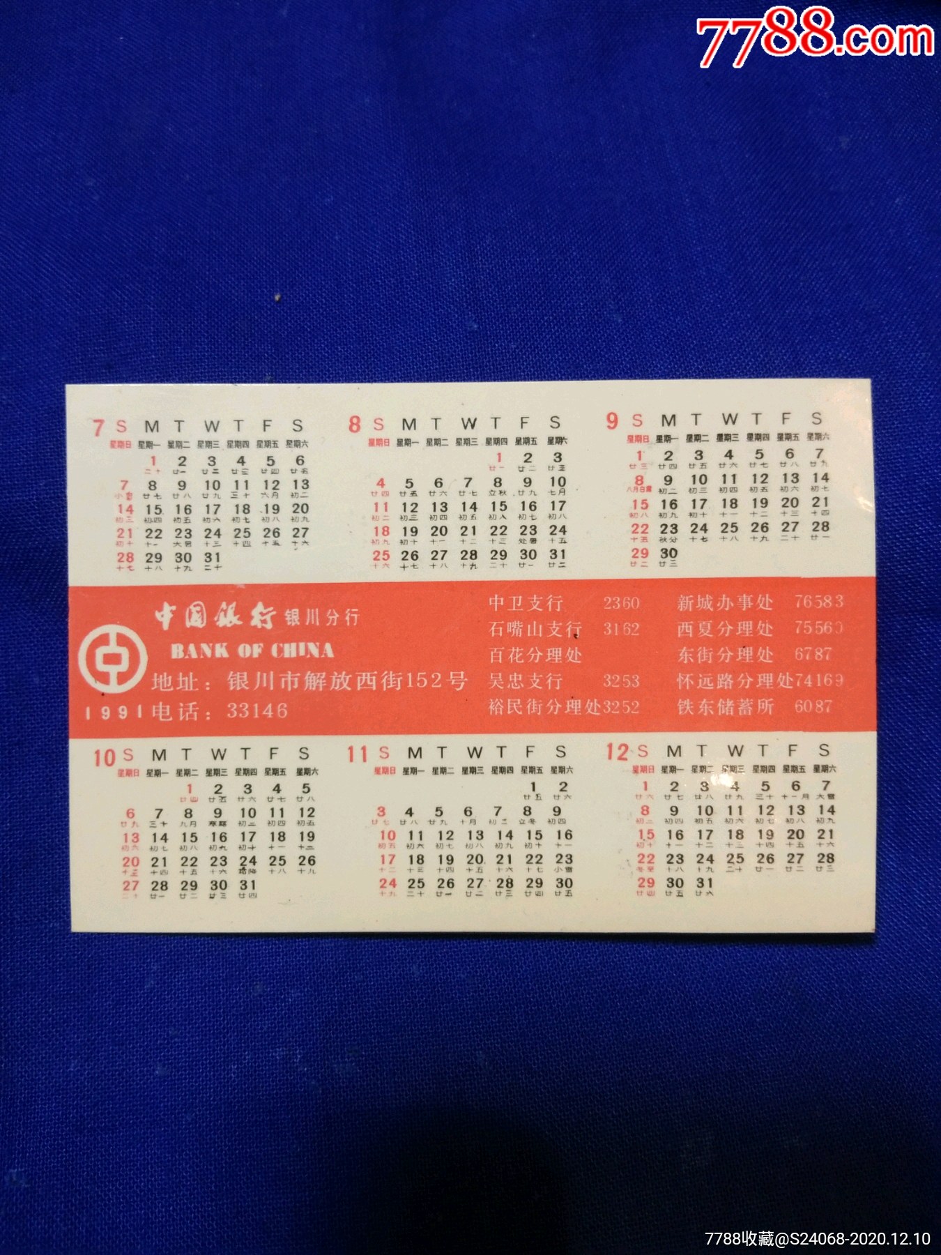 1991中国银行银川分行年历卡银行年历卡