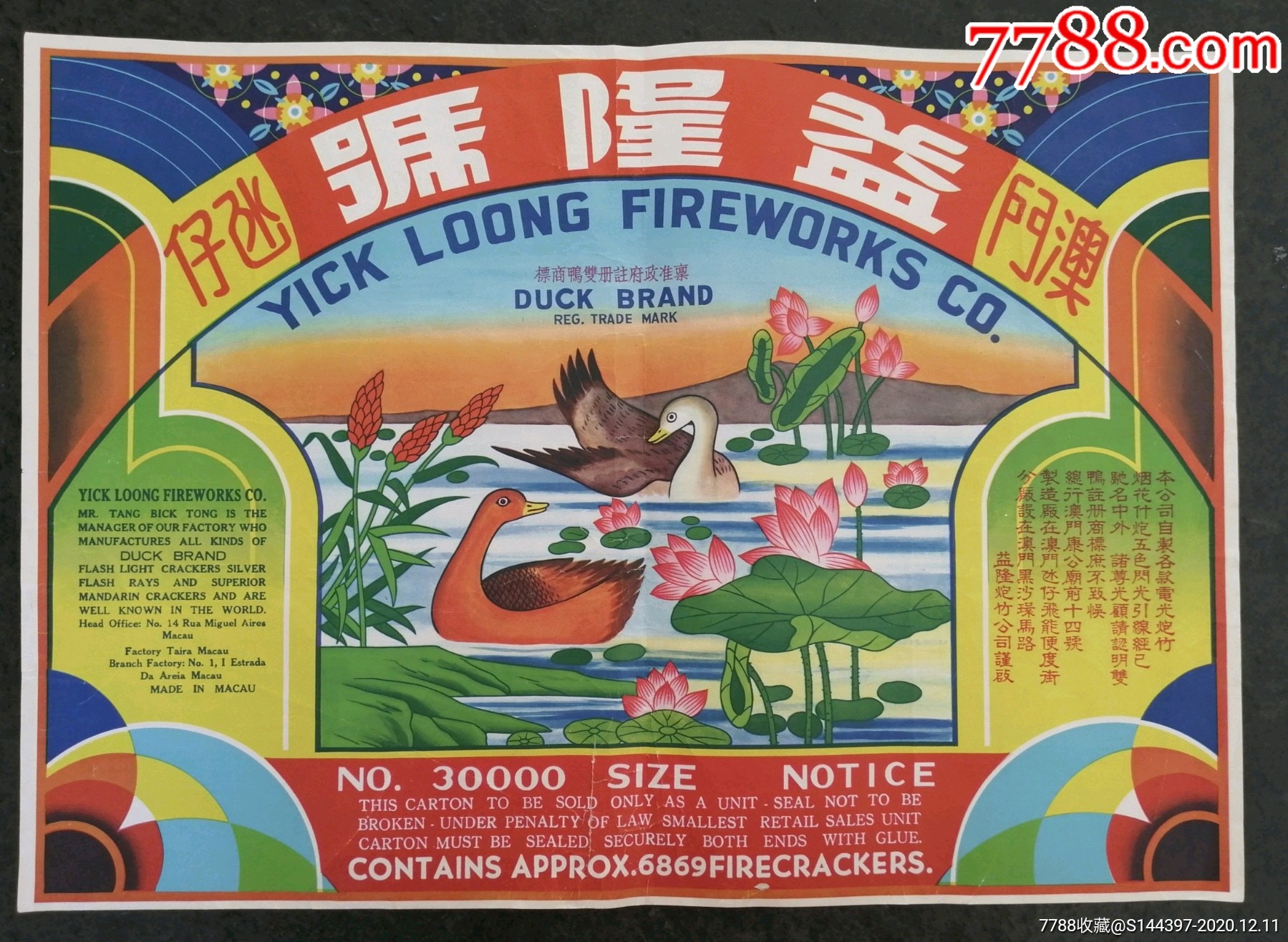 民国【益隆号】宣传广告1张