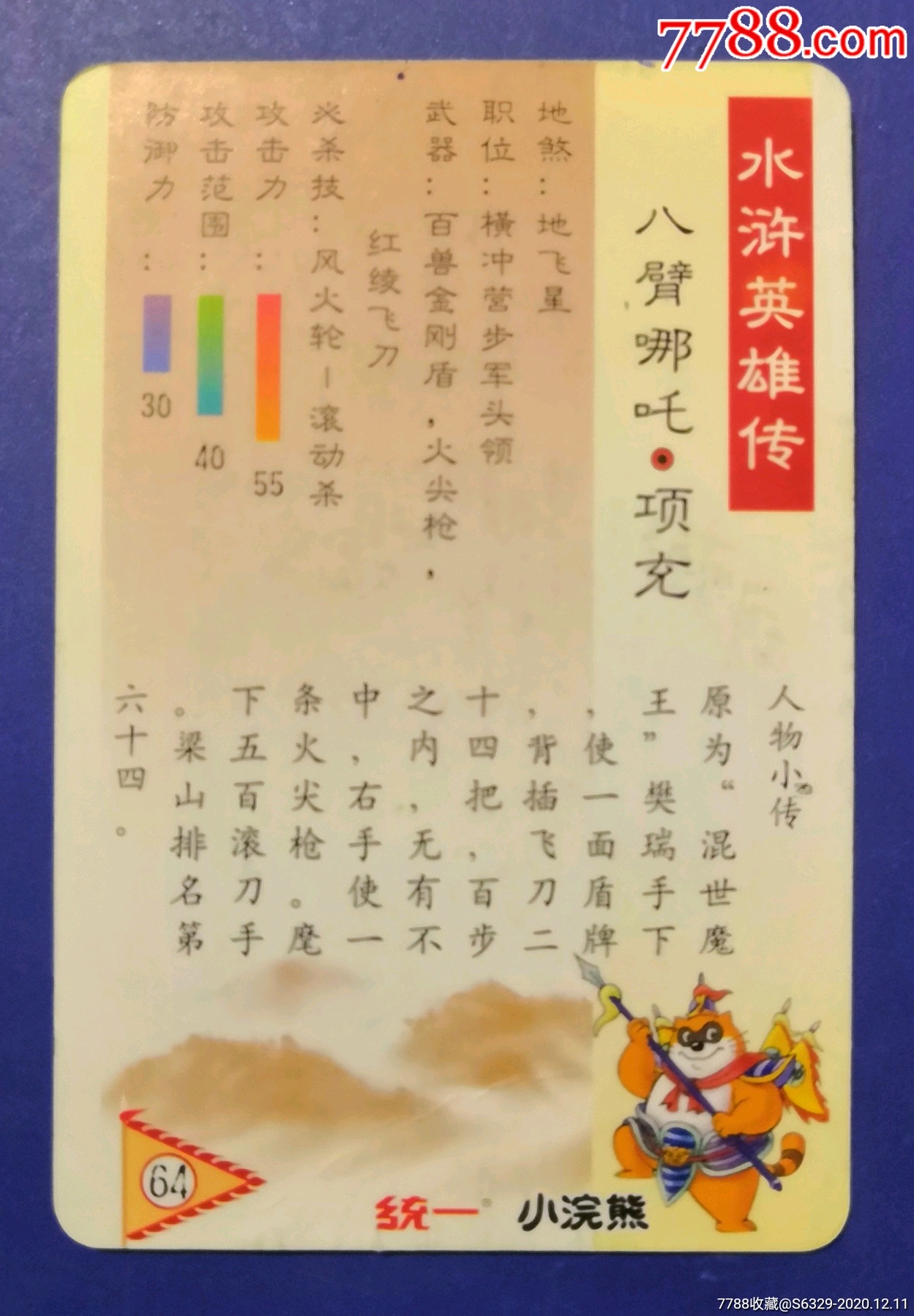小浣熊水浒人物卡八臂哪吒项充
