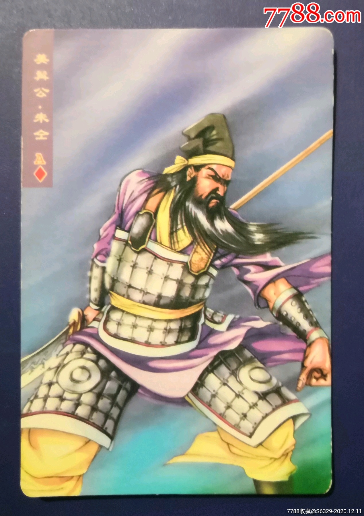 小浣熊水浒人物卡美髯公朱仝