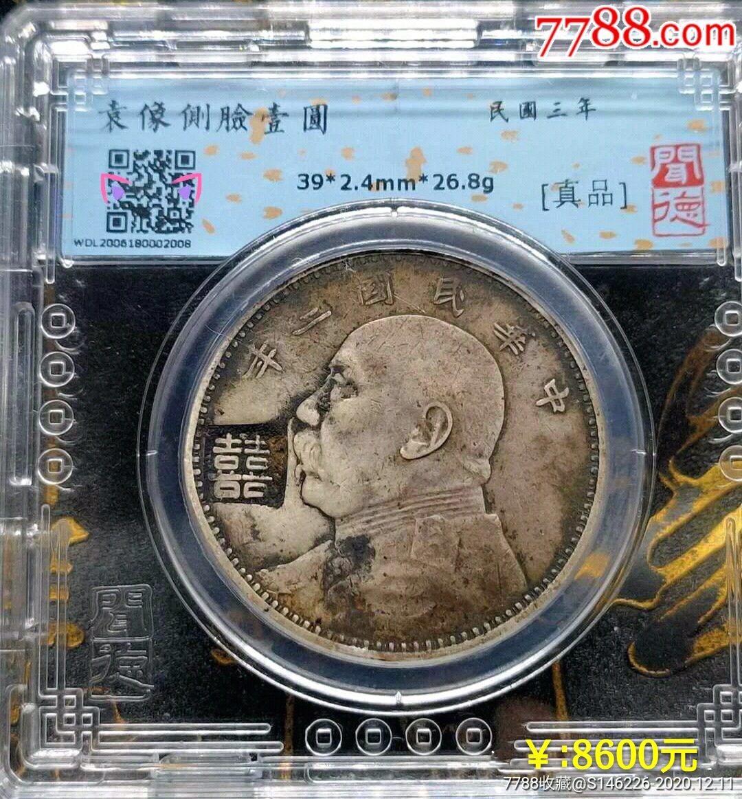 钢戳喜字三年袁大头银元