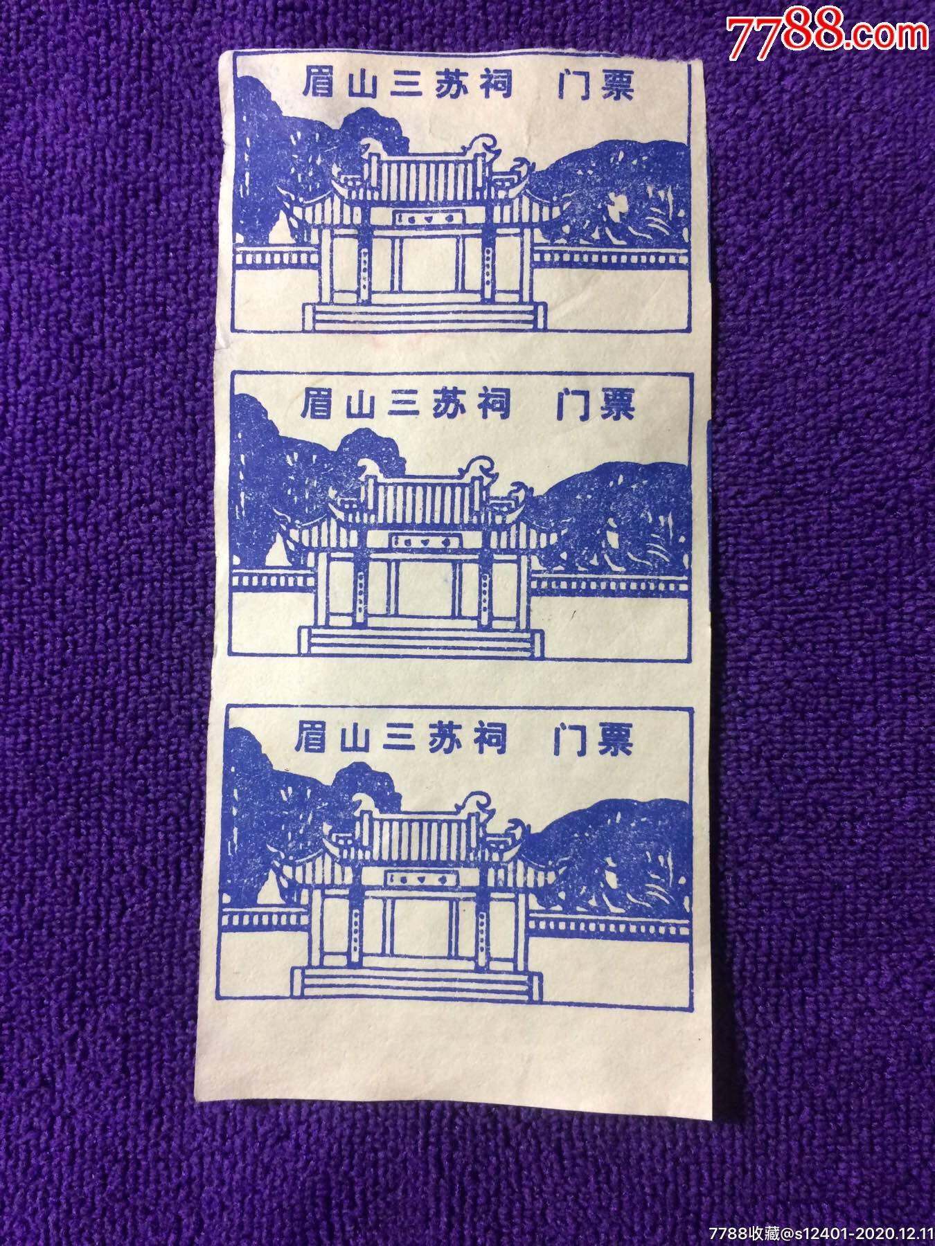 "眉山三苏祠"早期三连票(兰色)-旅游景点门票-7788门票收藏