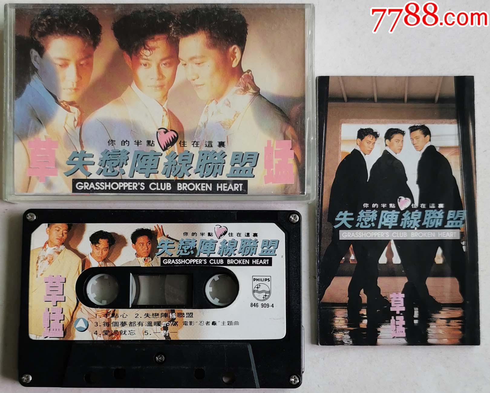 草蜢-失恋阵线联盟-0322-2