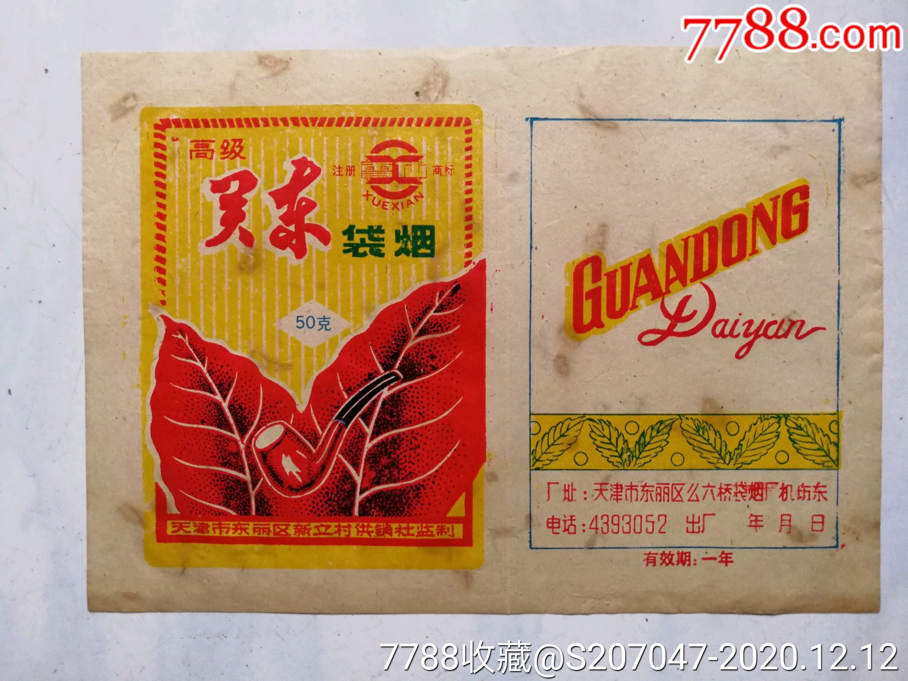 关东(天津小厂)-烟标/烟盒-7788收藏