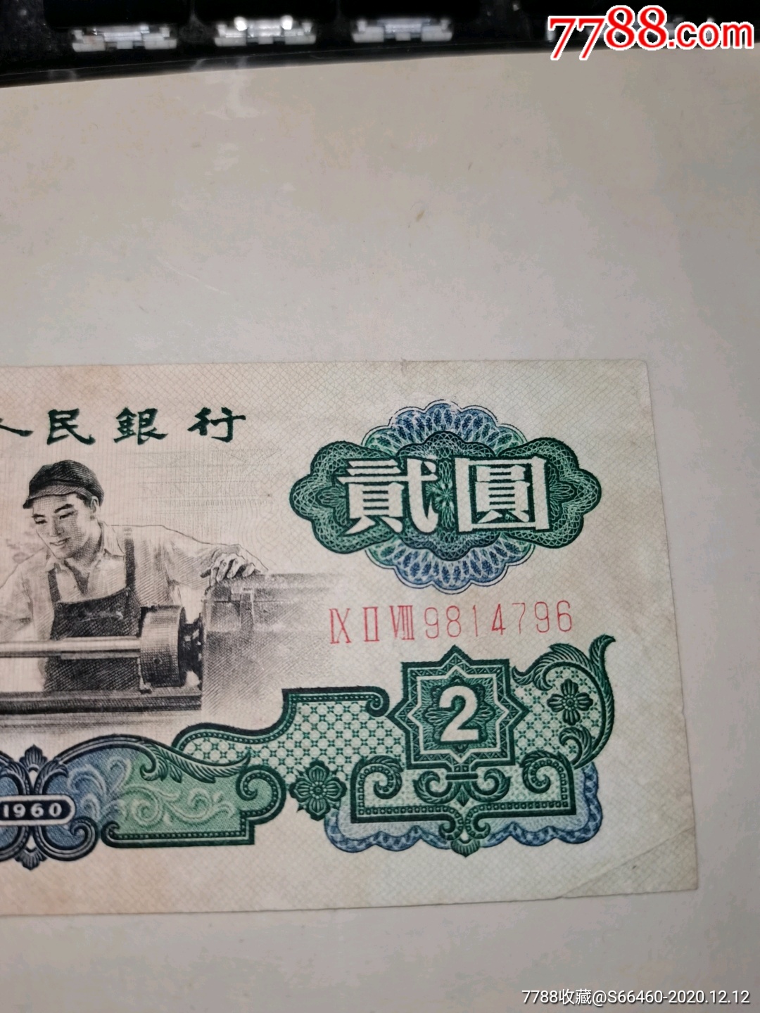 车工4796-人民币-7788人民币收藏