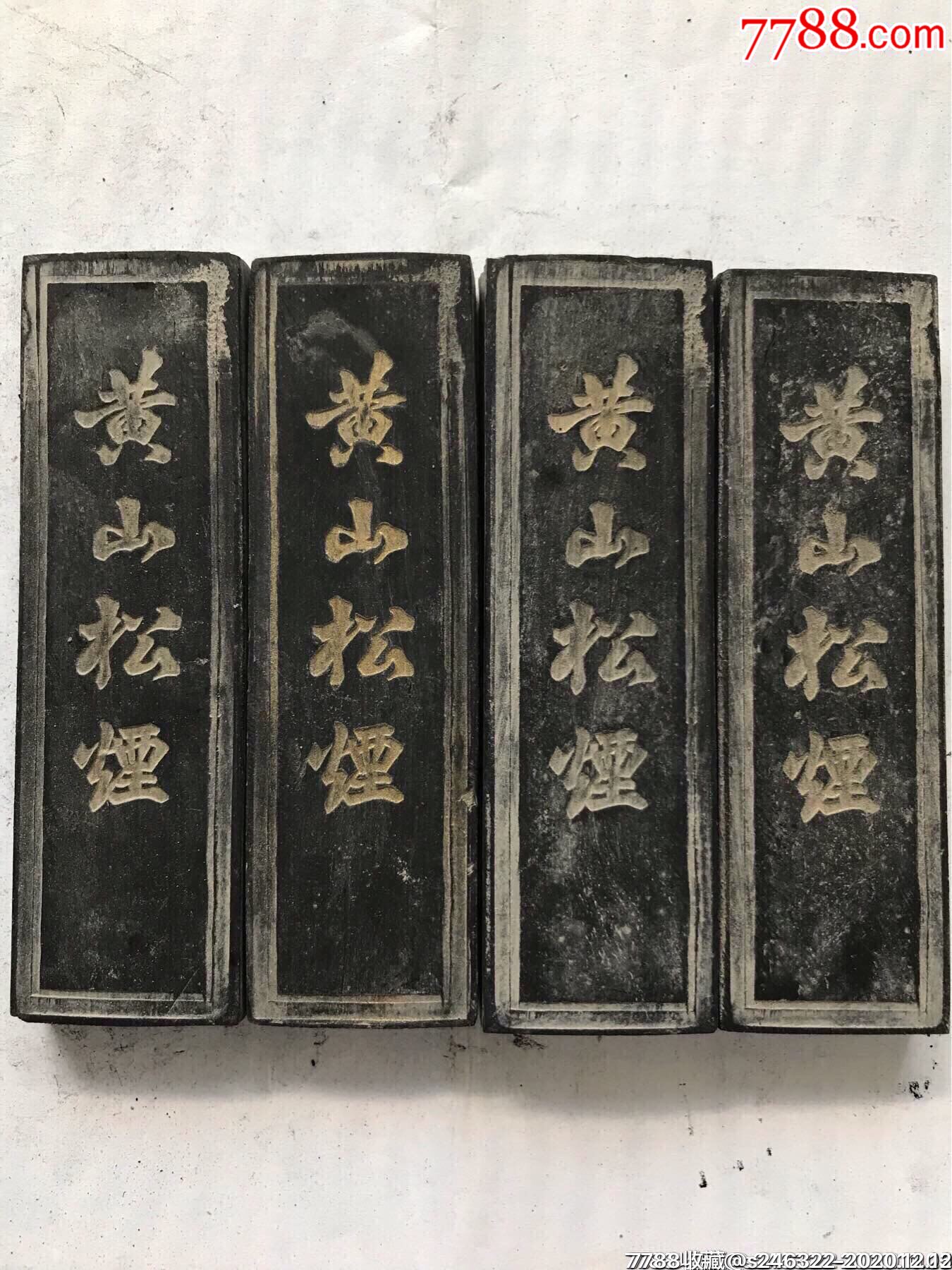 【黄山松烟】龙井轩胡开文制描金松烟墨4锭148.4克