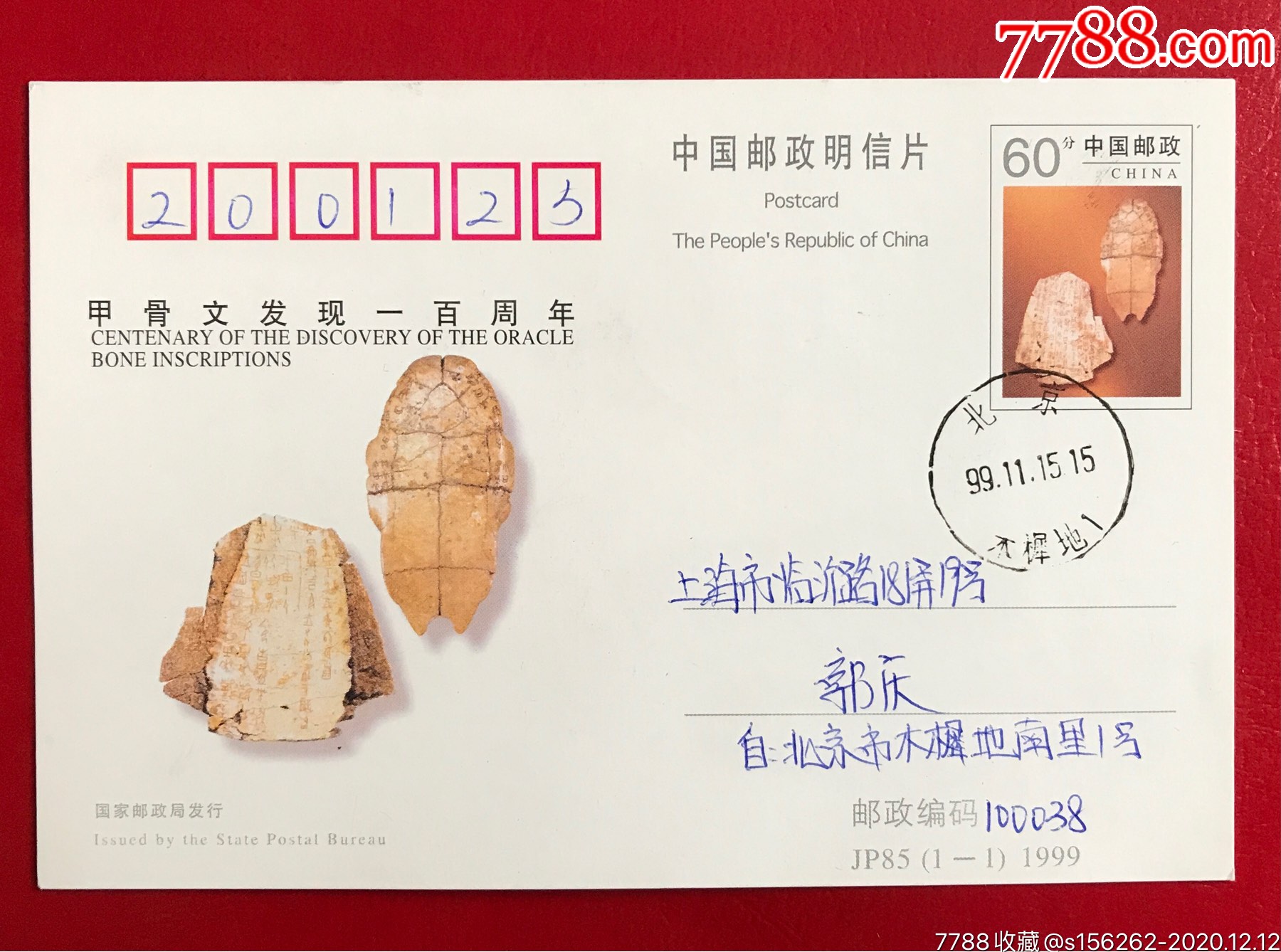 甲骨文发现100周年"首日实寄邮资片_明信片/邮资片_第1张_7788玉器
