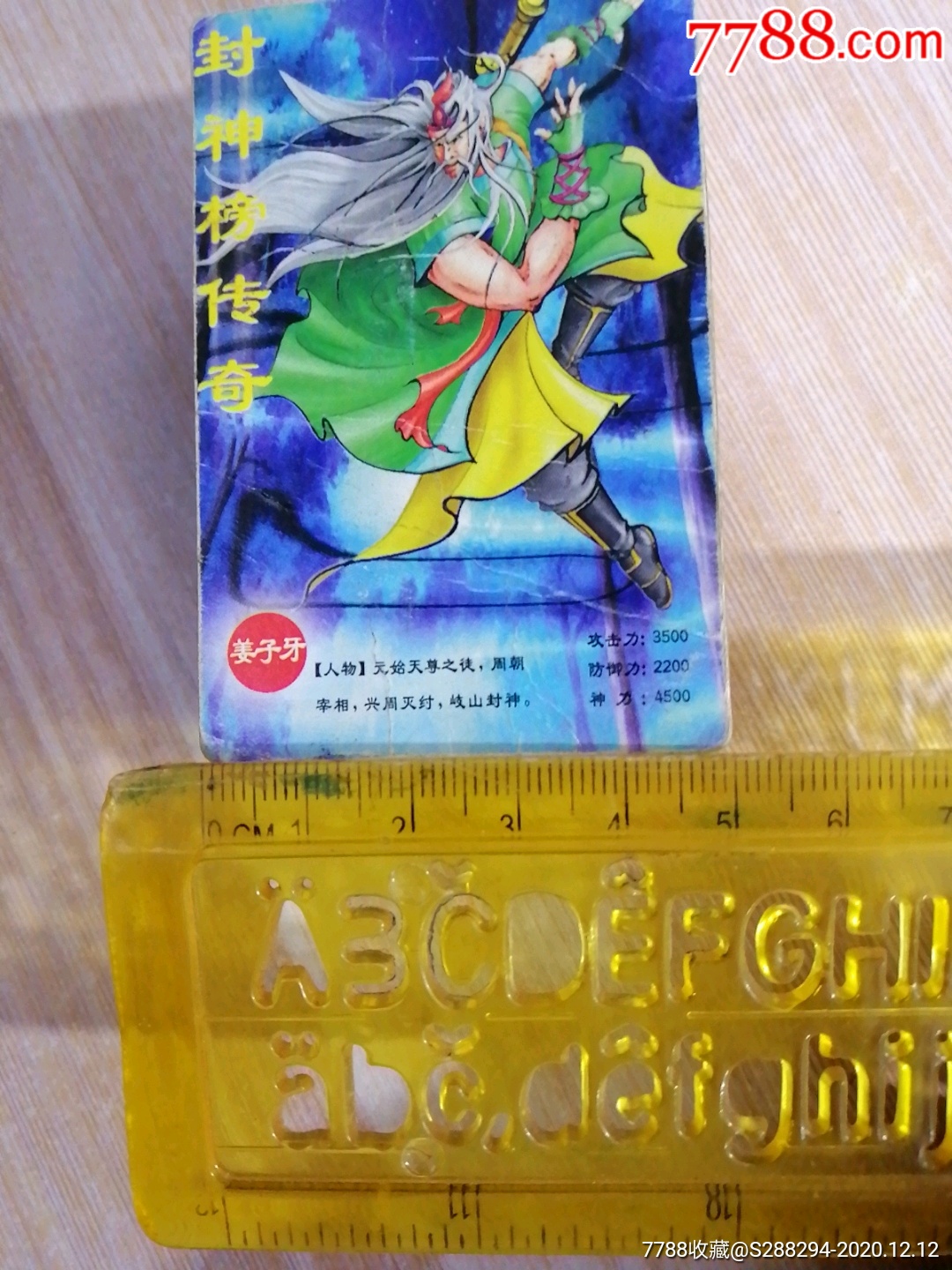 封神榜传奇福寿全食品卡45张人物卡