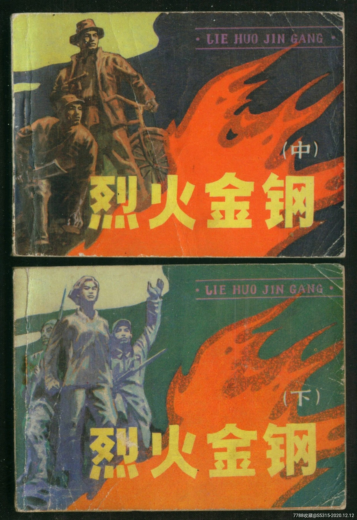 烈火金刚(2册)_连环画/小人书_第1张_7788小人书