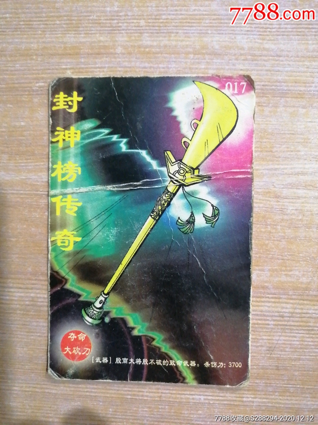 封神榜传奇福寿全食品卡9张兵器卡