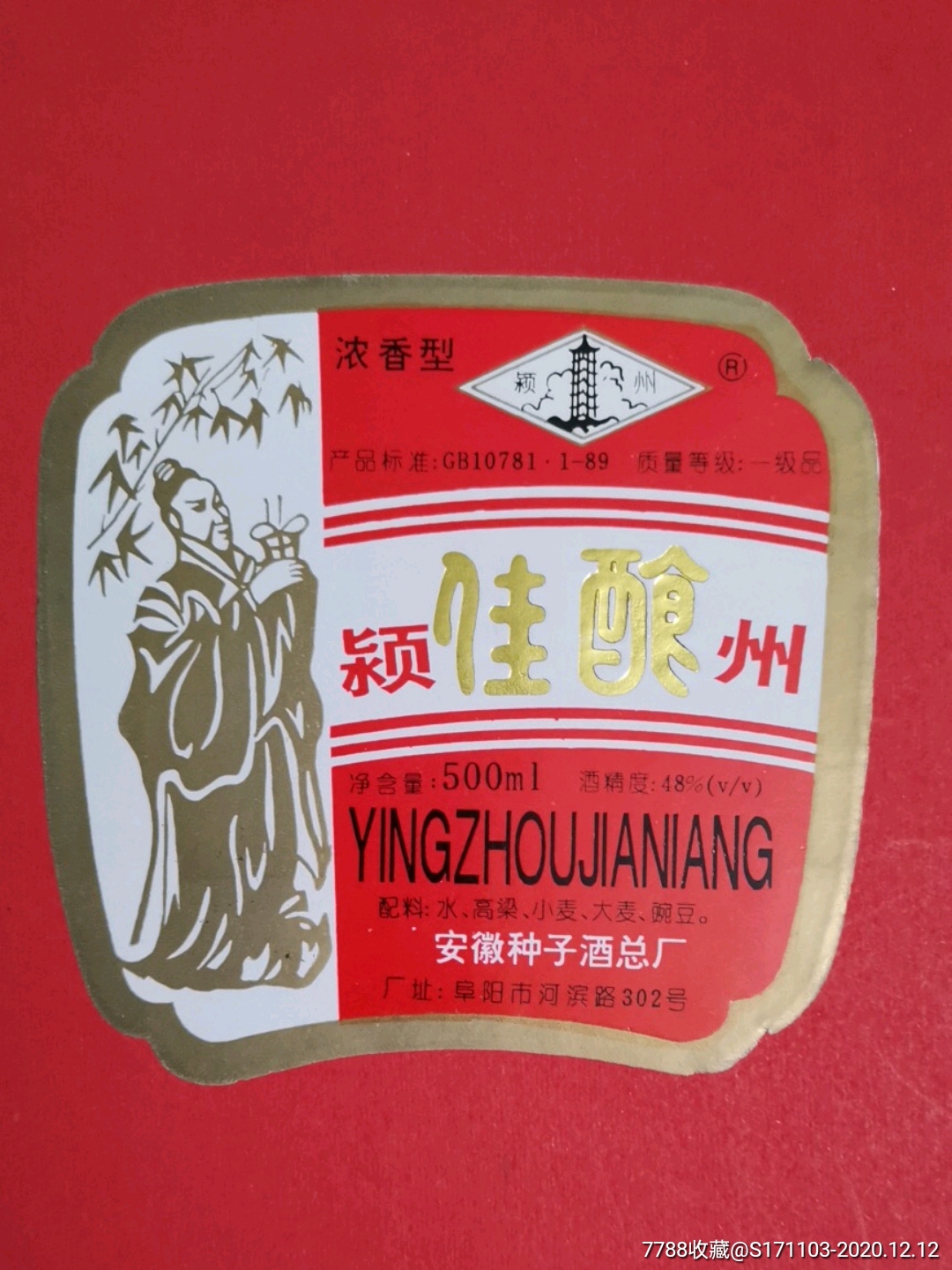 颖州佳酿人物图案安徽种子酒总厂