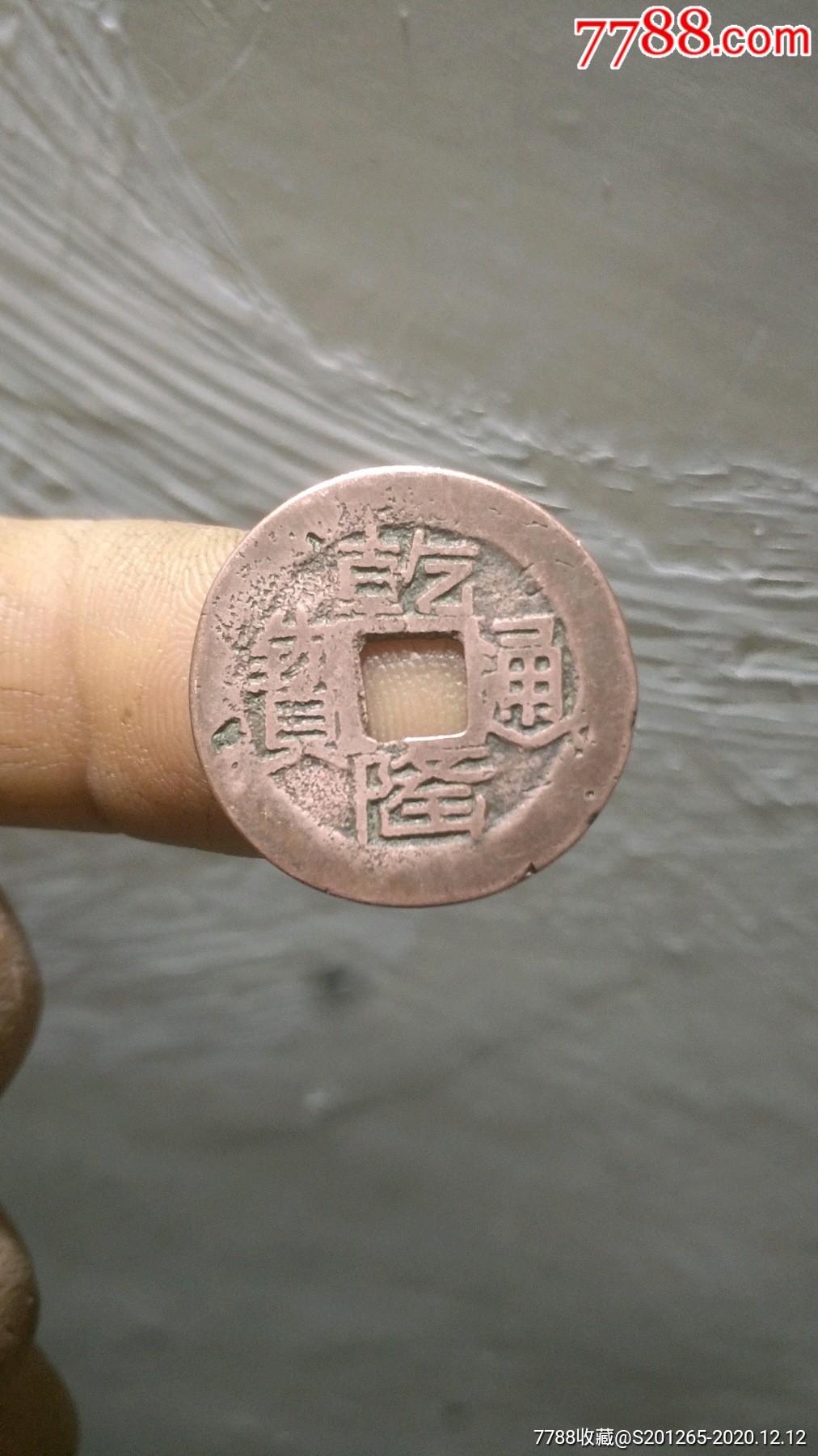 山字隆《乾隆通宝》黔局红铜钱