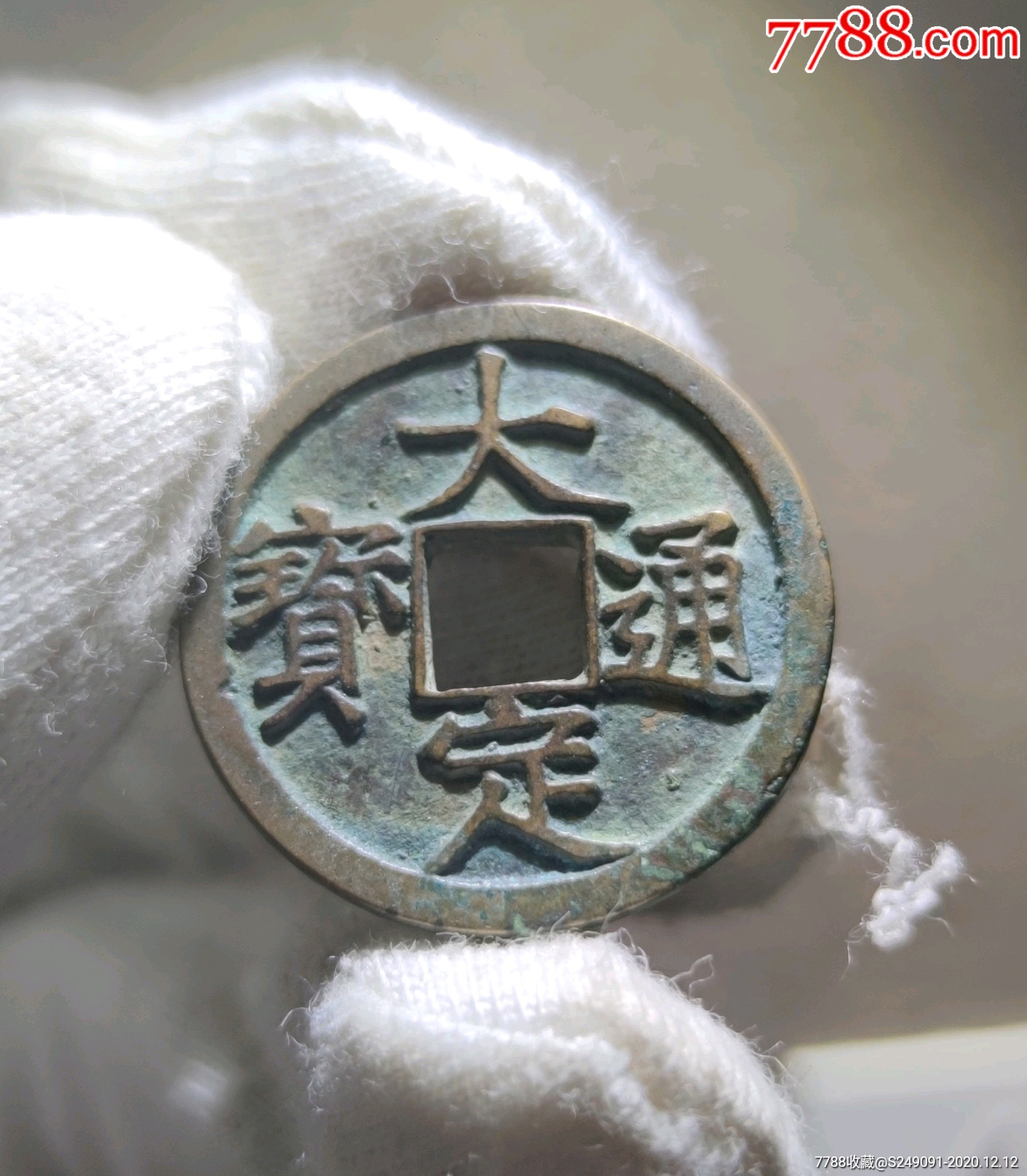 白铜大定通宝