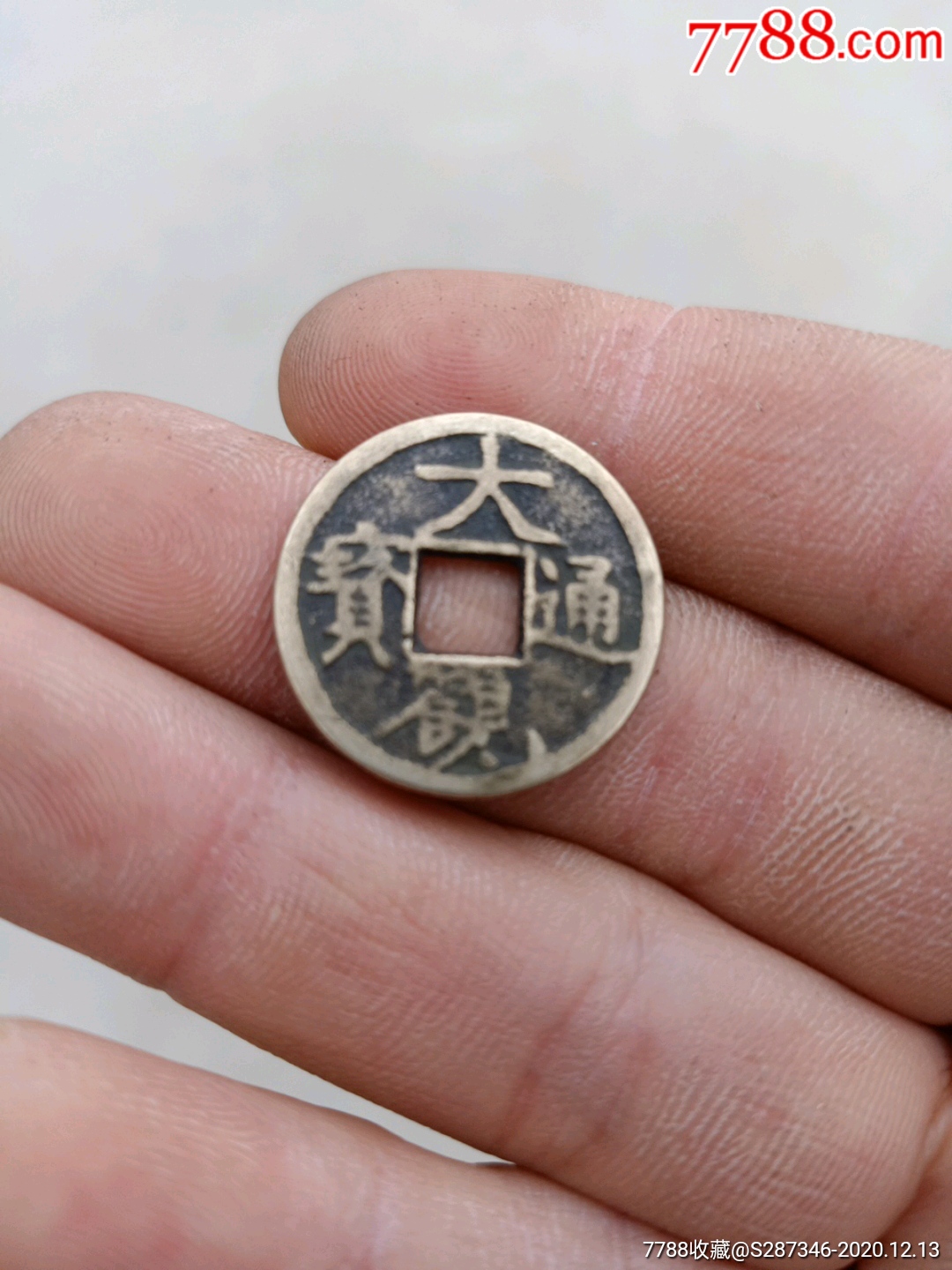 大观通宝背花,年代不详花钱一枚