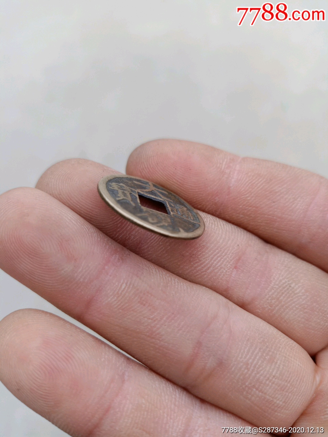 大观通宝背花,年代不详花钱一枚