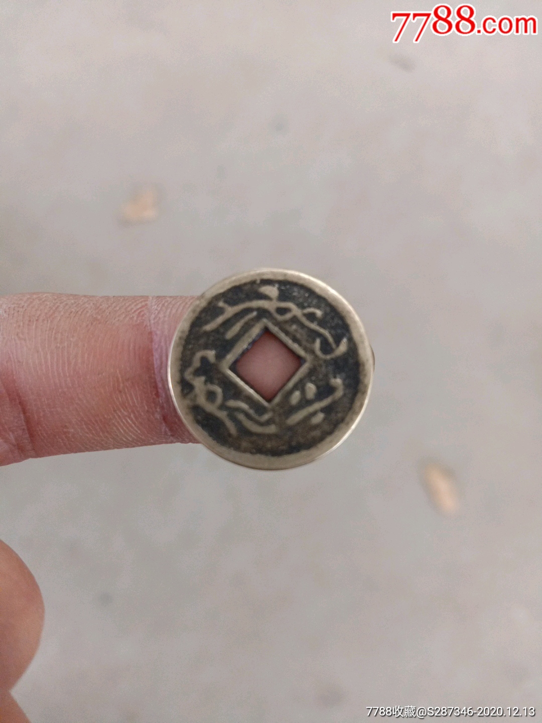 大观通宝背花,年代不详花钱一枚
