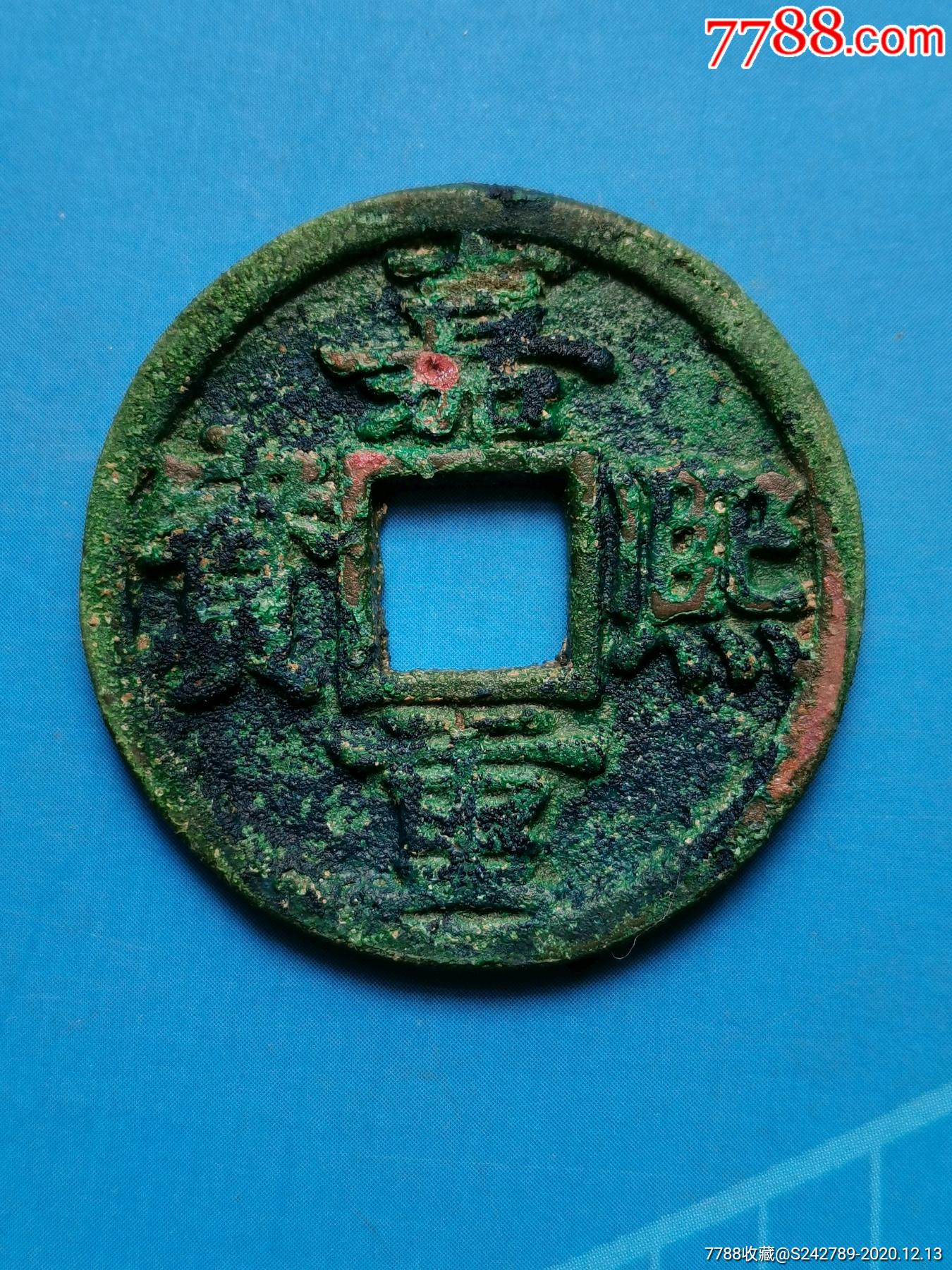 嘉熙重宝折五背六