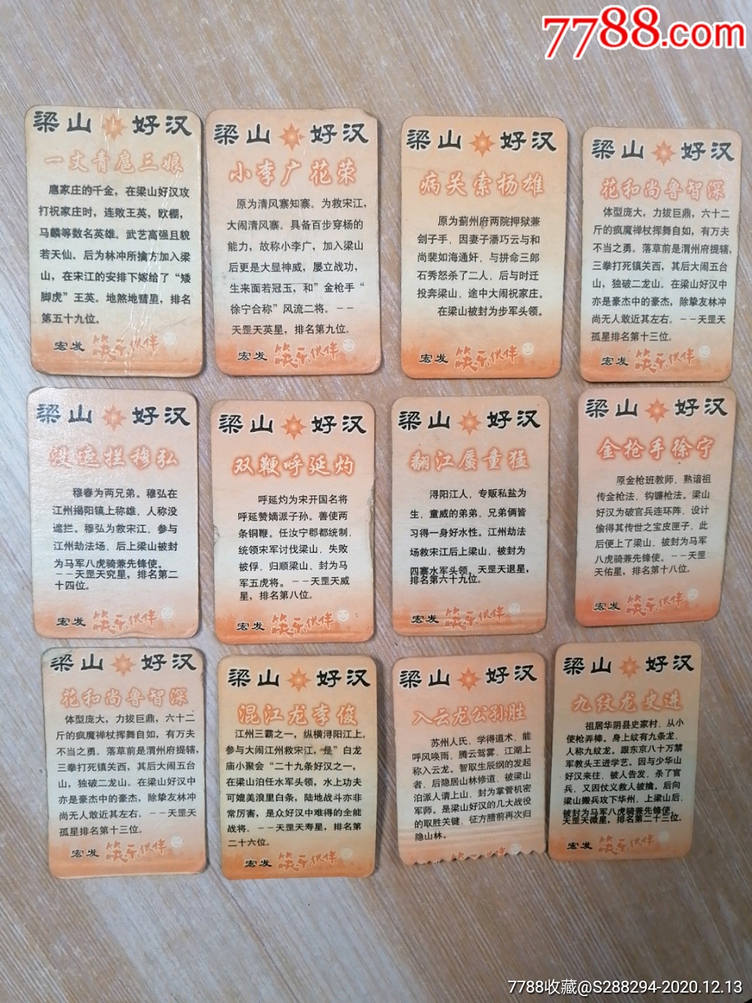 梁山好汉食品卡12张小卡片