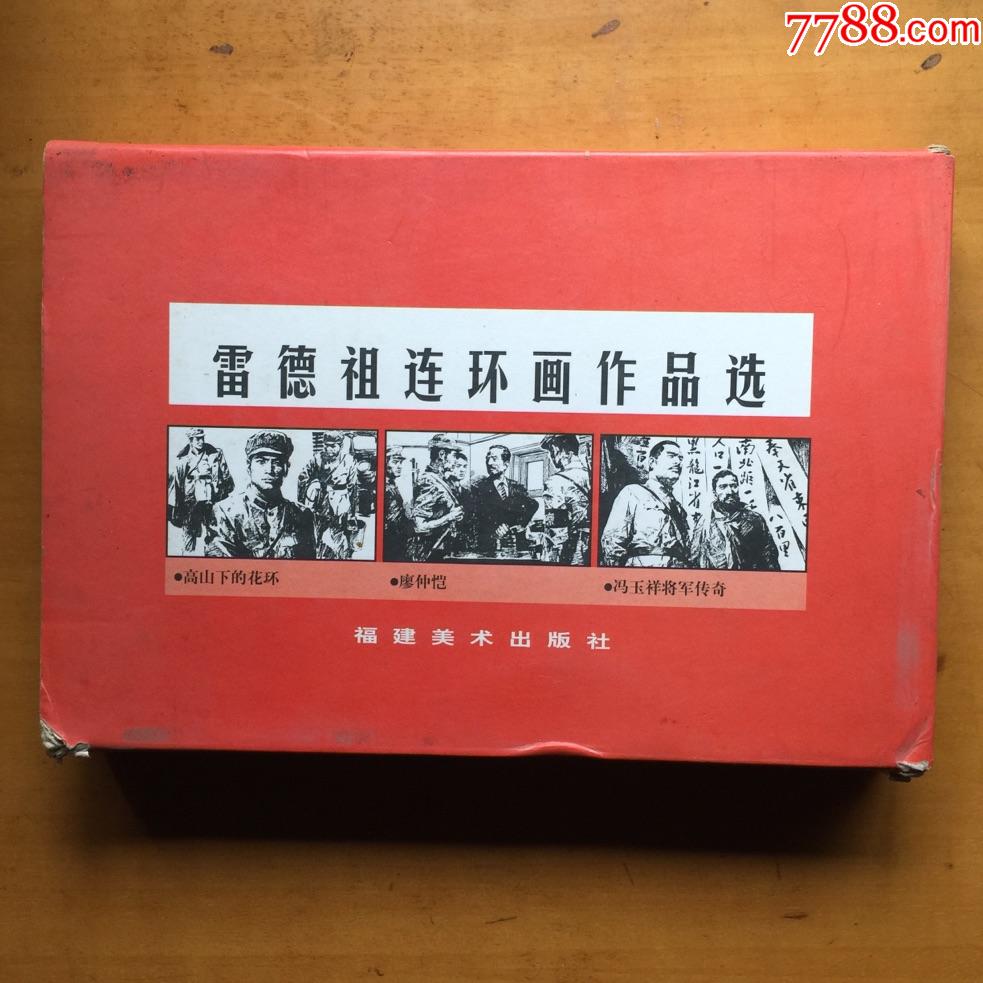 商品名称:雷德祖连环画作品选