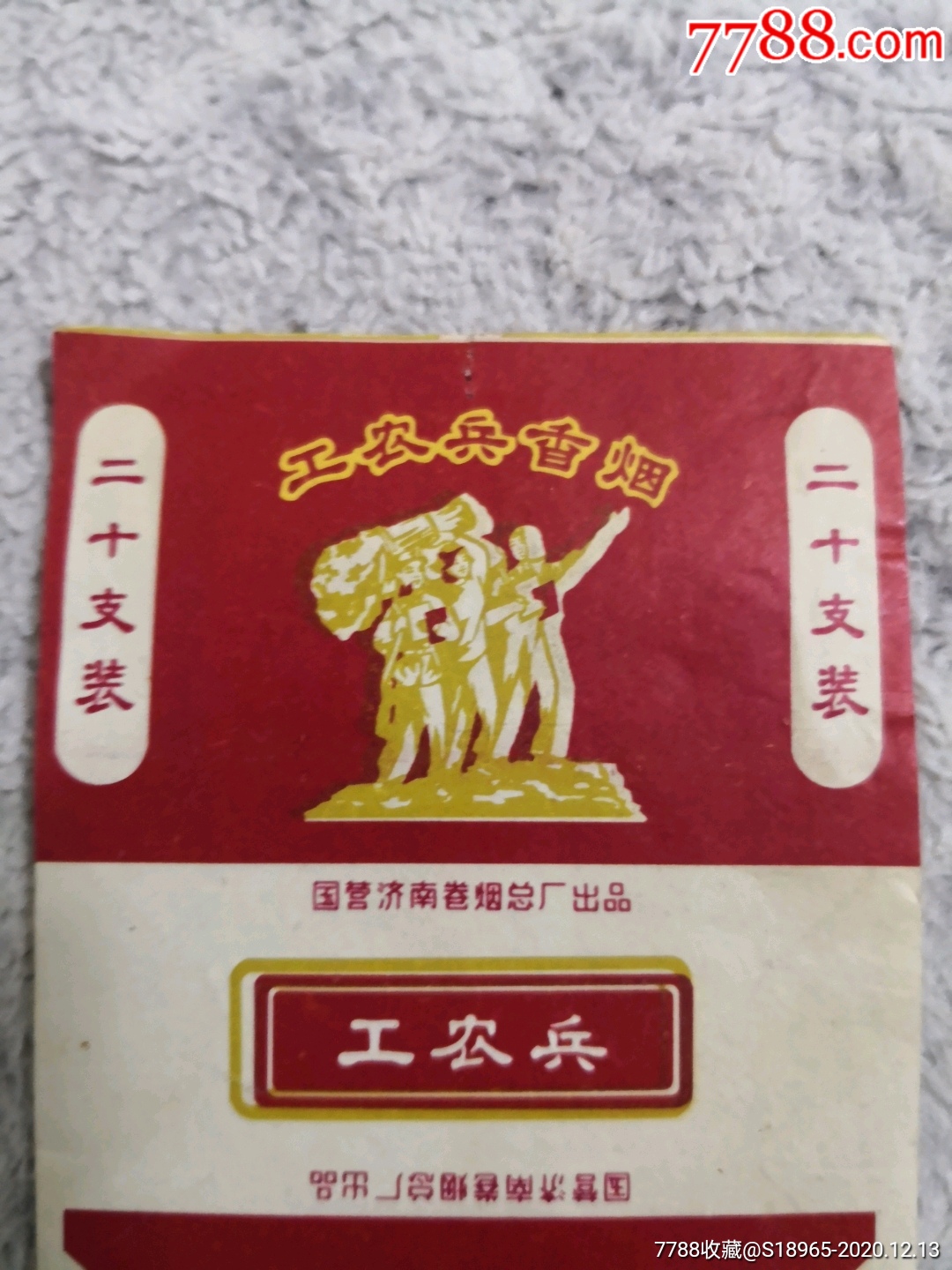 山东,国营,工农兵香烟,烟标