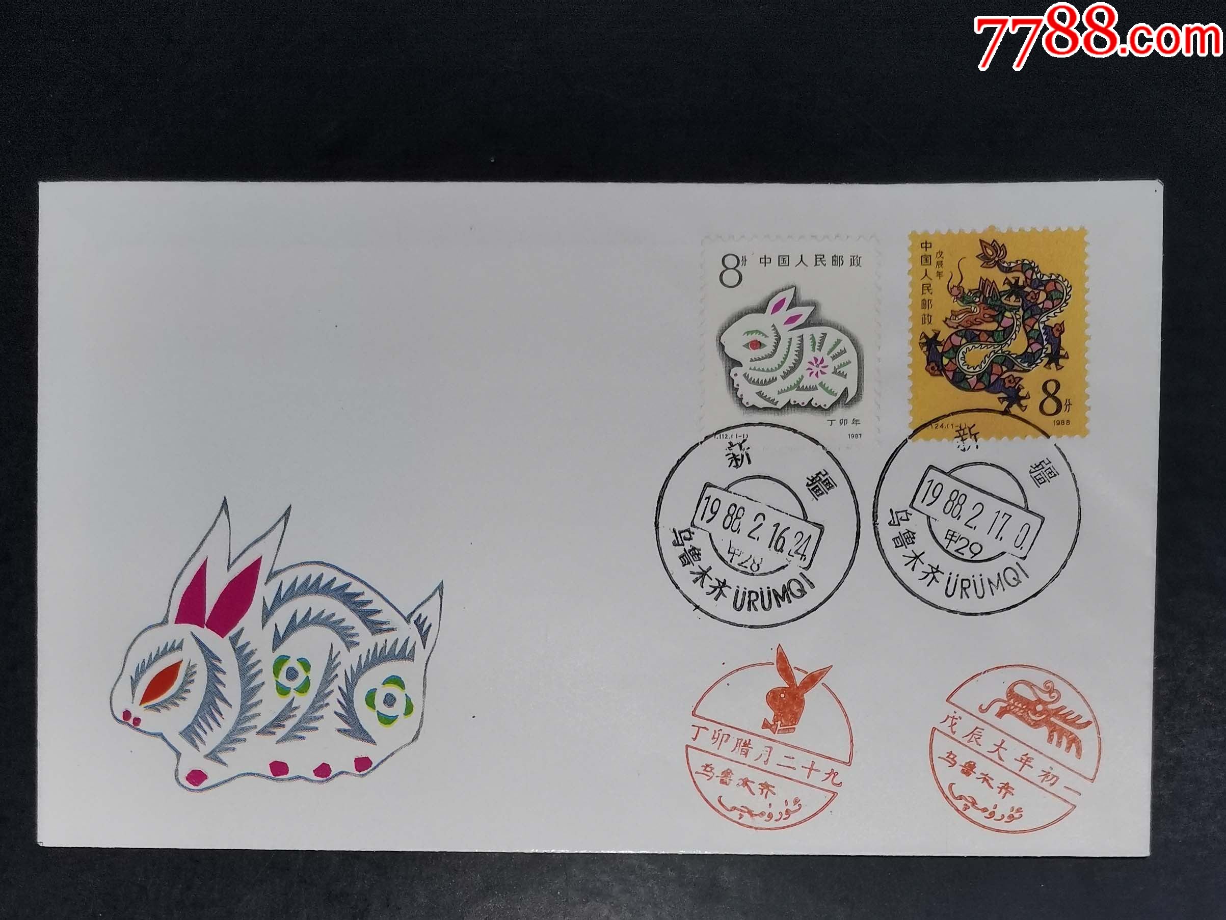 1988年一轮生肖兔龙首尾交替迎春封
