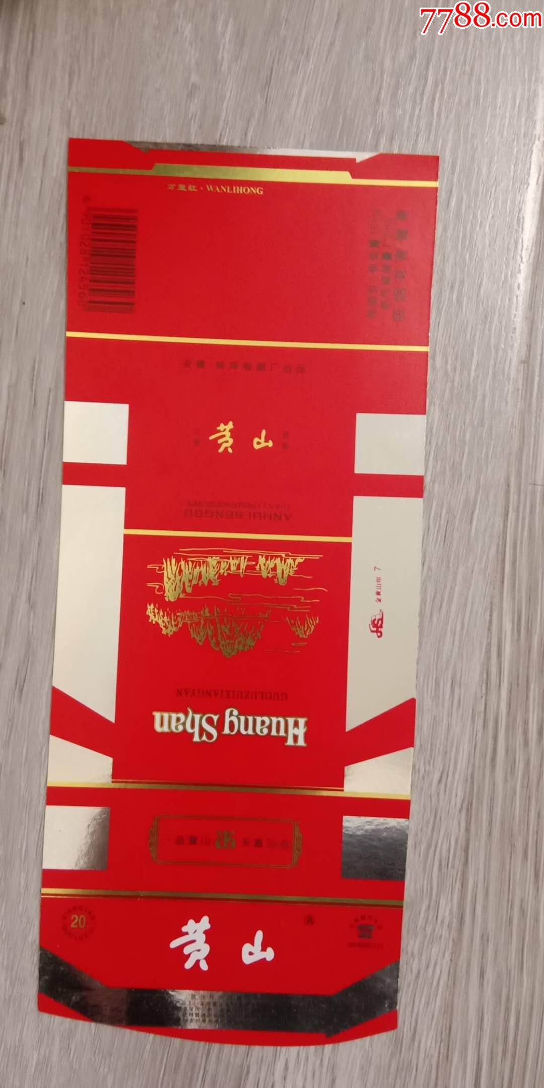 黄山红黄香烟图片