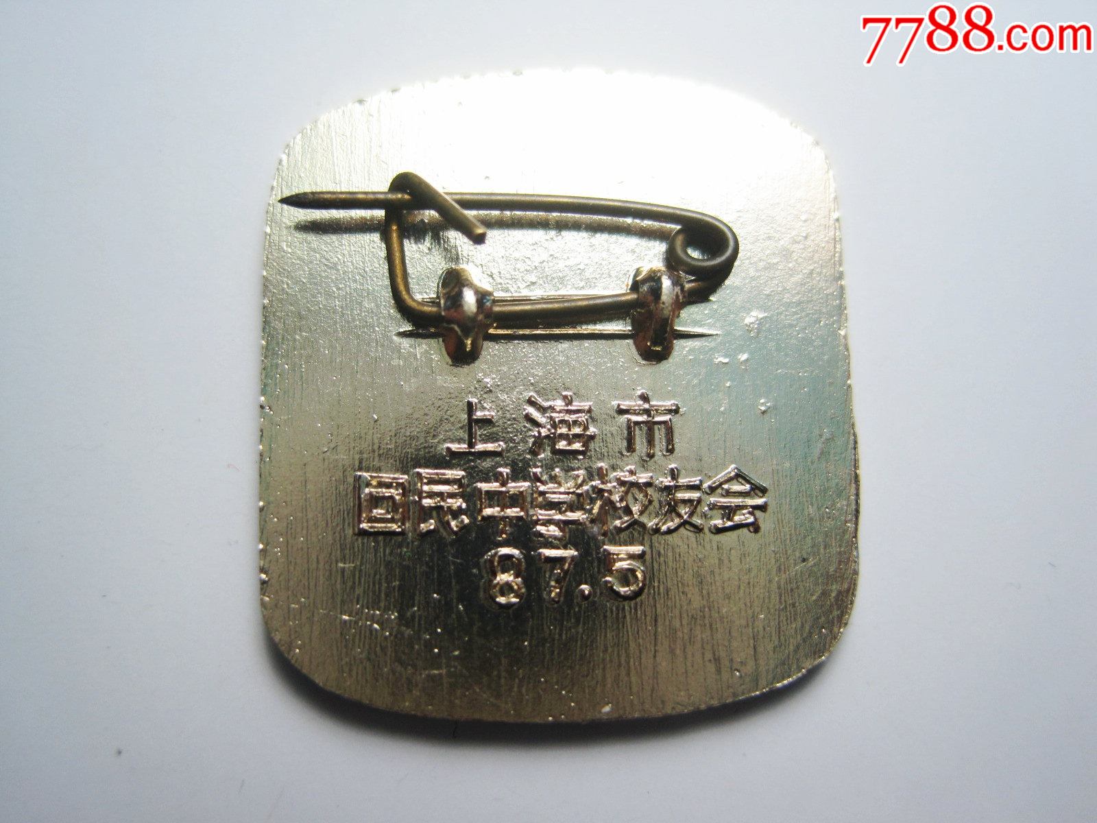 【上海市回民中学校友会】1987年铝质老校徽章纪念章!