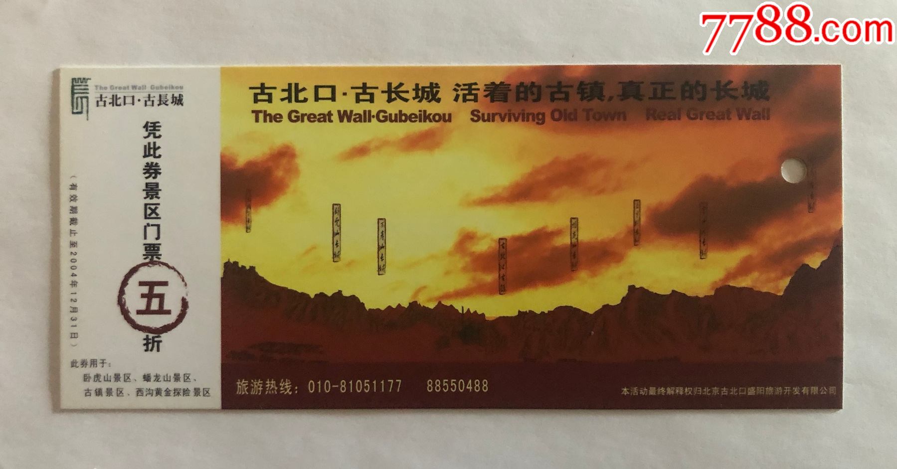 com)>> >>拍卖>> 旅游景点门票 >>古北口古长城_价格10元【未央的小店
