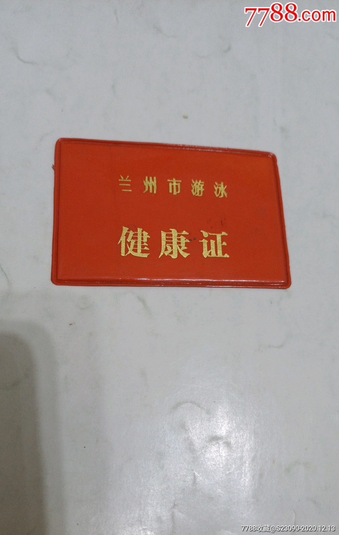 兰州市游泳健康证