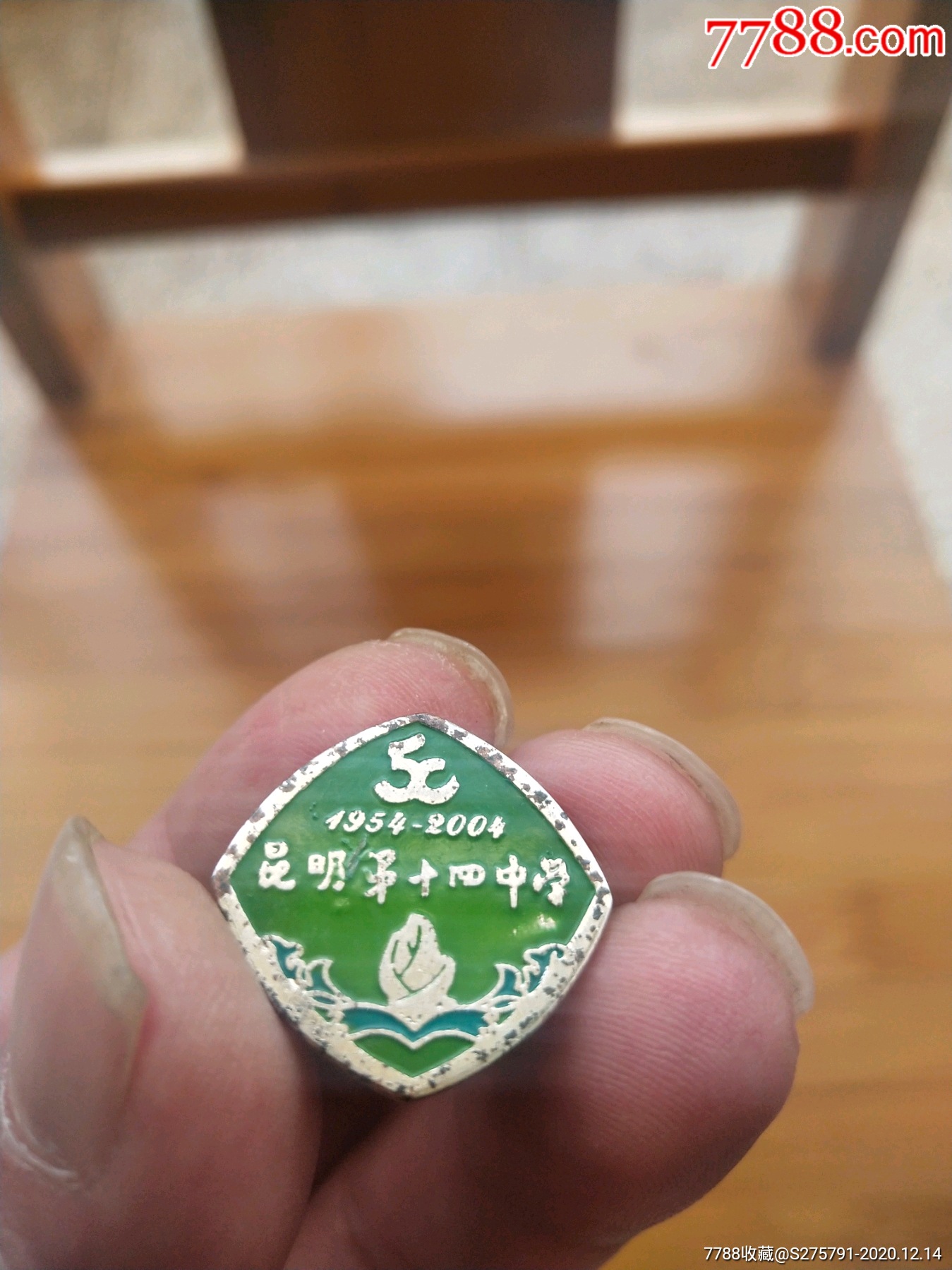 昆明第十四中学(50年校庆纪念徽)_校徽/毕业章_第4张_7788门票