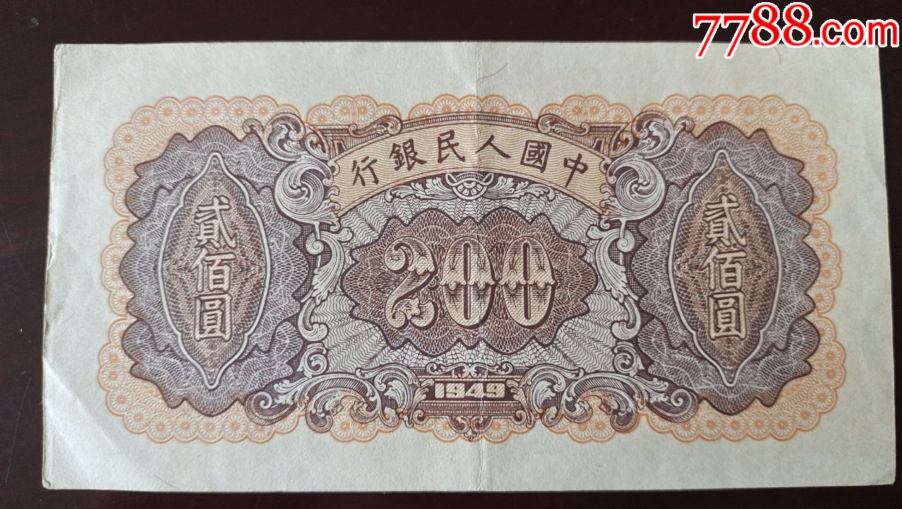 两佰元人民币图片