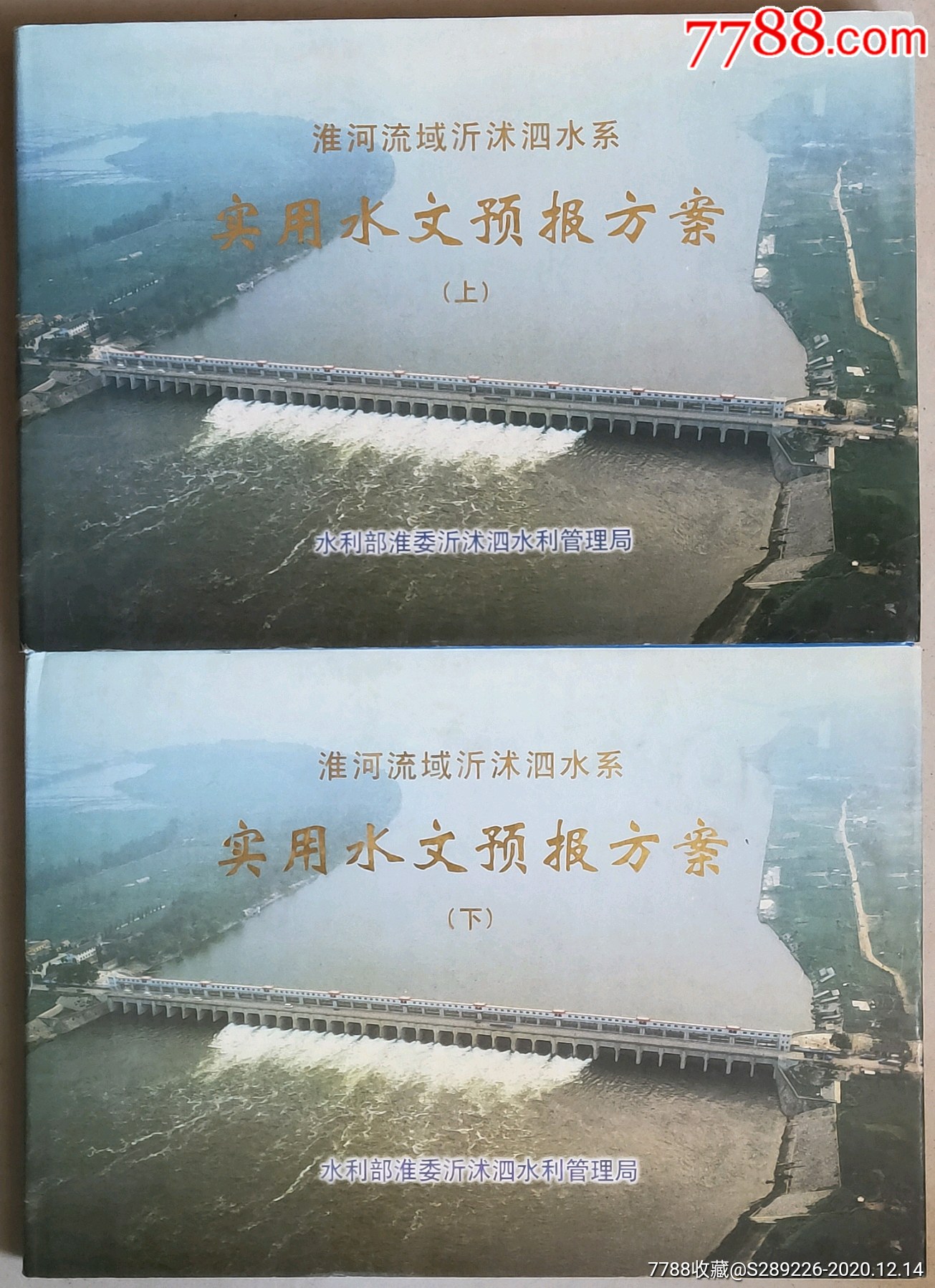 淮河流域沂沭泗水系实用水文预报方案(上下册)精装横8开