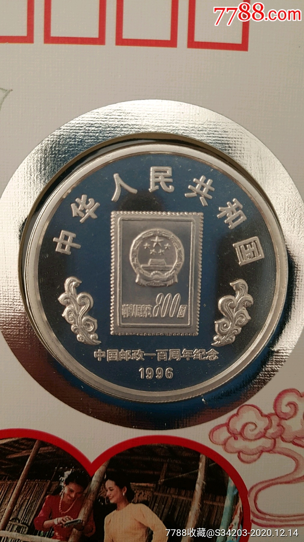 中国邮政一百周年纪念银币封1套