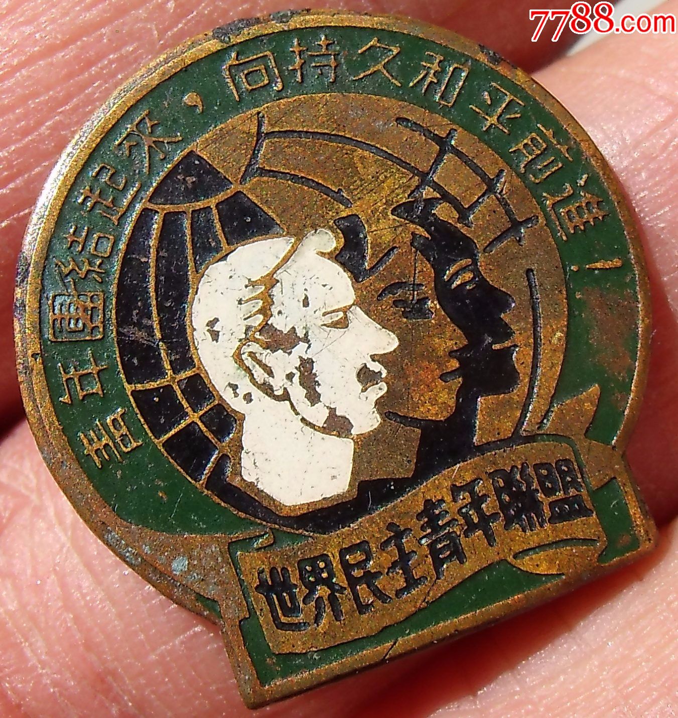 50年代世界民主青年联盟铜章(青年团结起来,,)