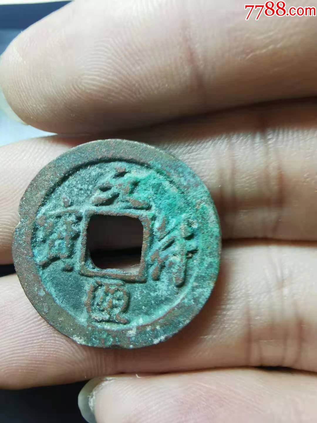 元符通宝行书字体深俊,清晰,完整