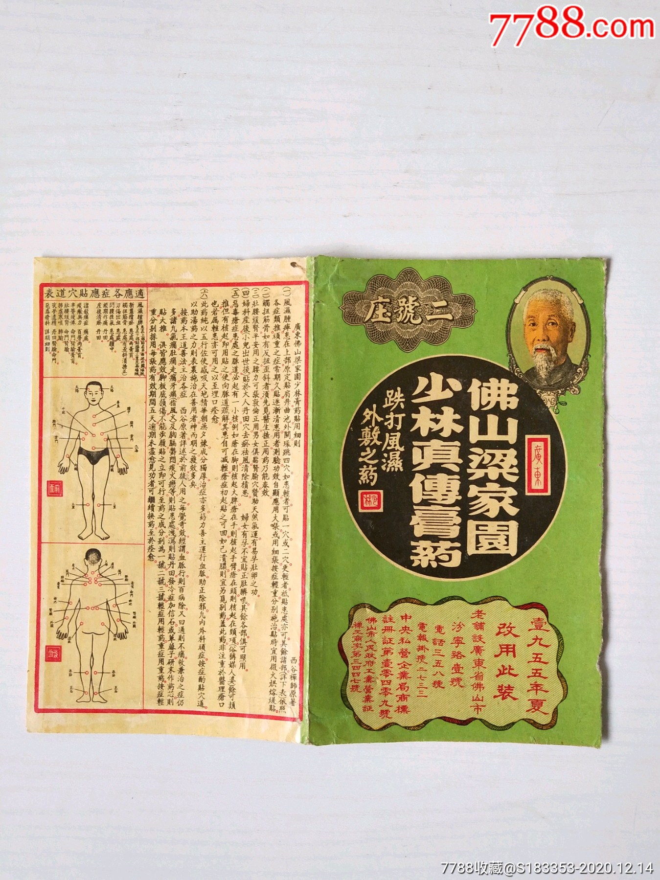1955年佛山梁家园少林真傅膏药