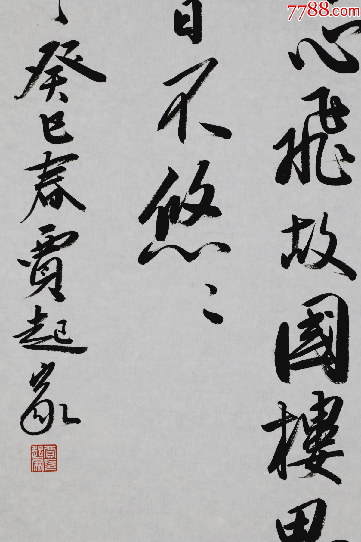 【贾起家】中国书协理事,书法
