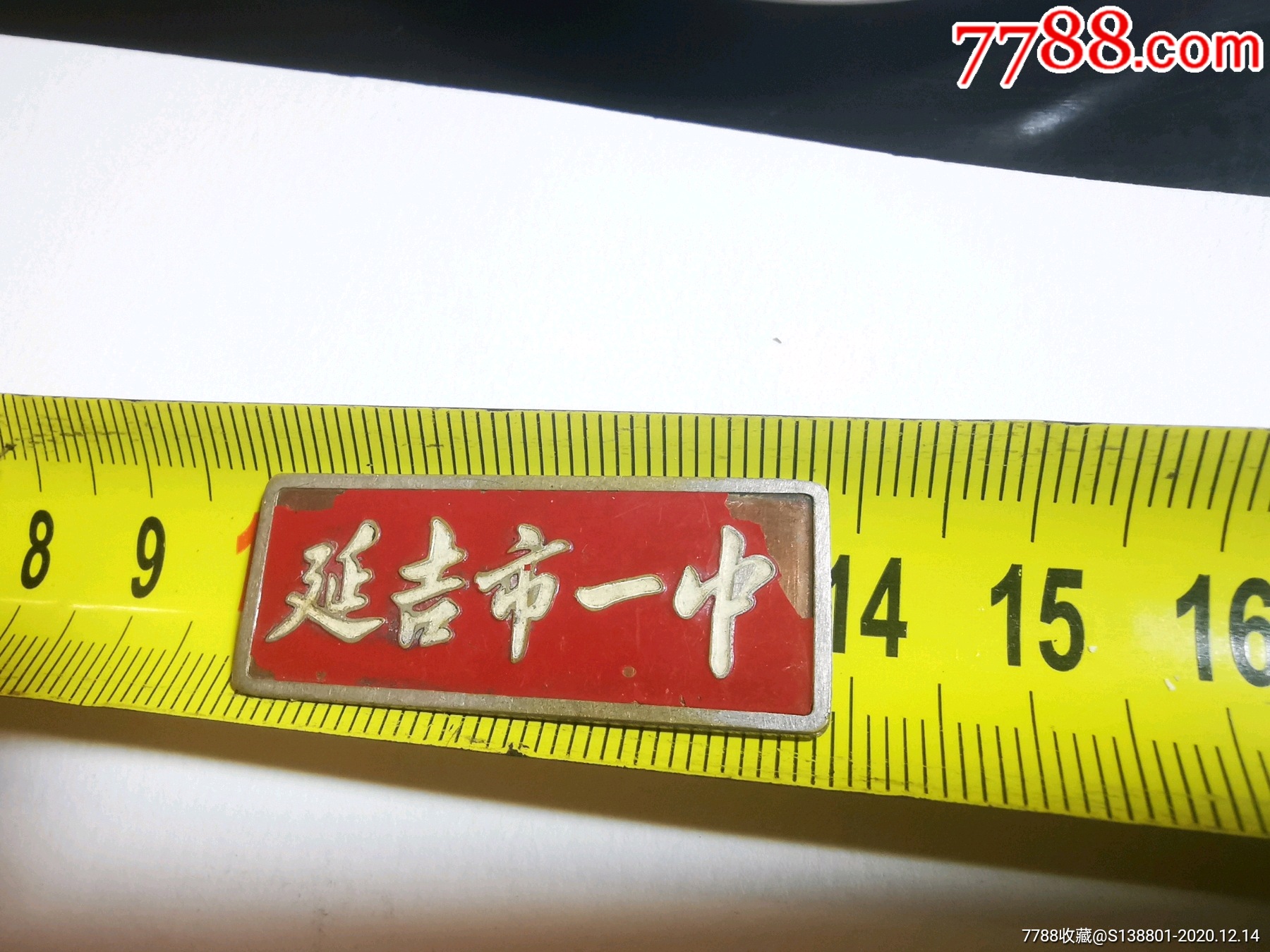 延吉市一中:请看好描述及收货方式运费在拍,退货勿拍-校徽/毕业章