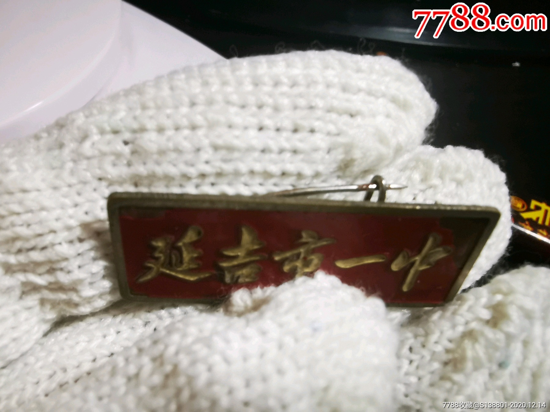延吉市一中:请看好描述及收货方式运费在拍,退货勿拍-校徽/毕业章