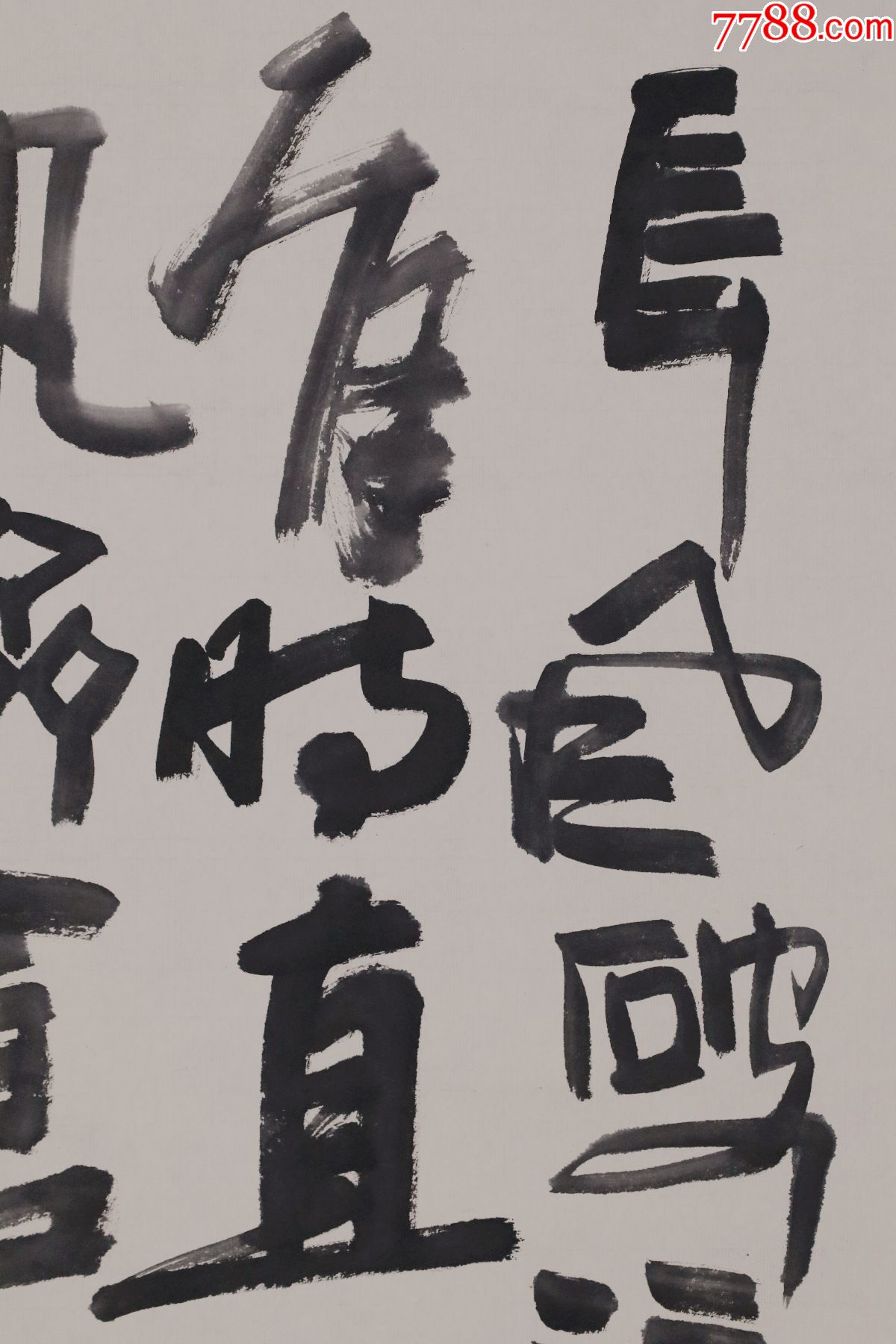 【周韶华】湖北省美术院院长,书法