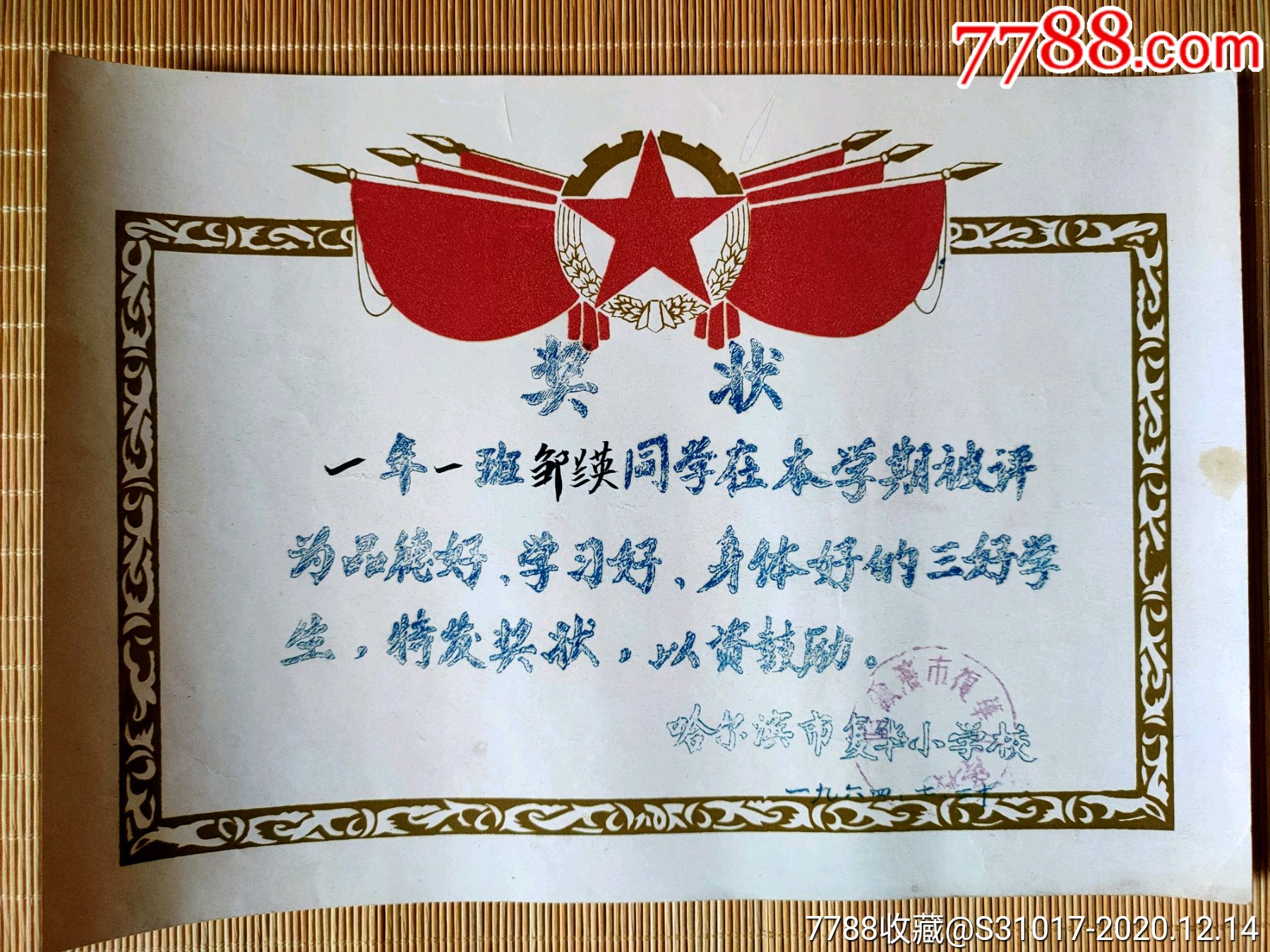 奖状:哈尔滨市复华小学三好学生(尺寸:26.5x19.5cm)