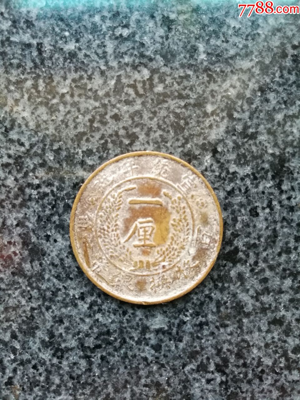 【7788钱币网】商品推荐