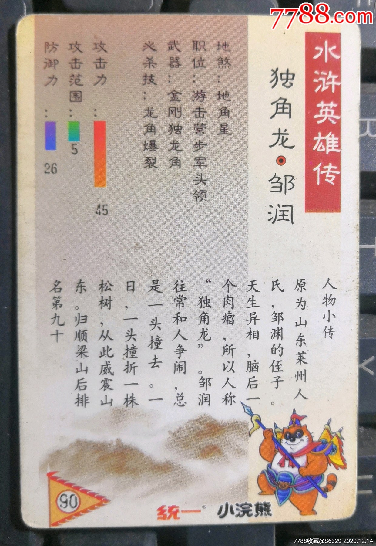 小浣熊水浒英雄传闪卡(独角龙.邹润)