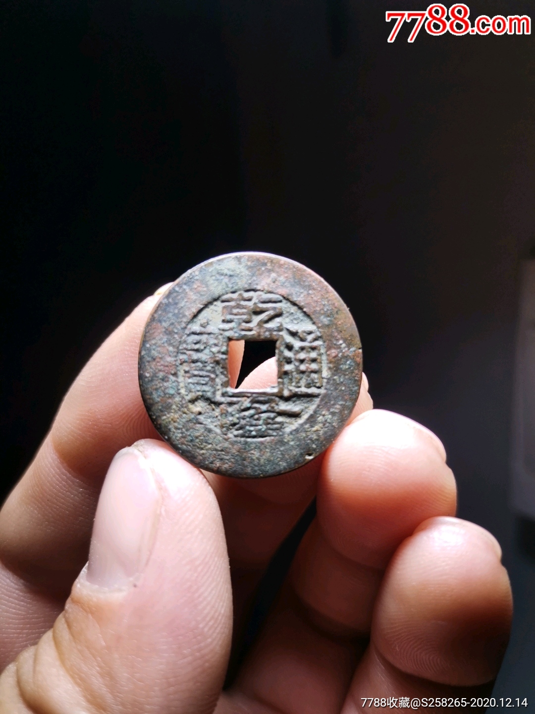 乾隆通宝:罗汉式,极品样母