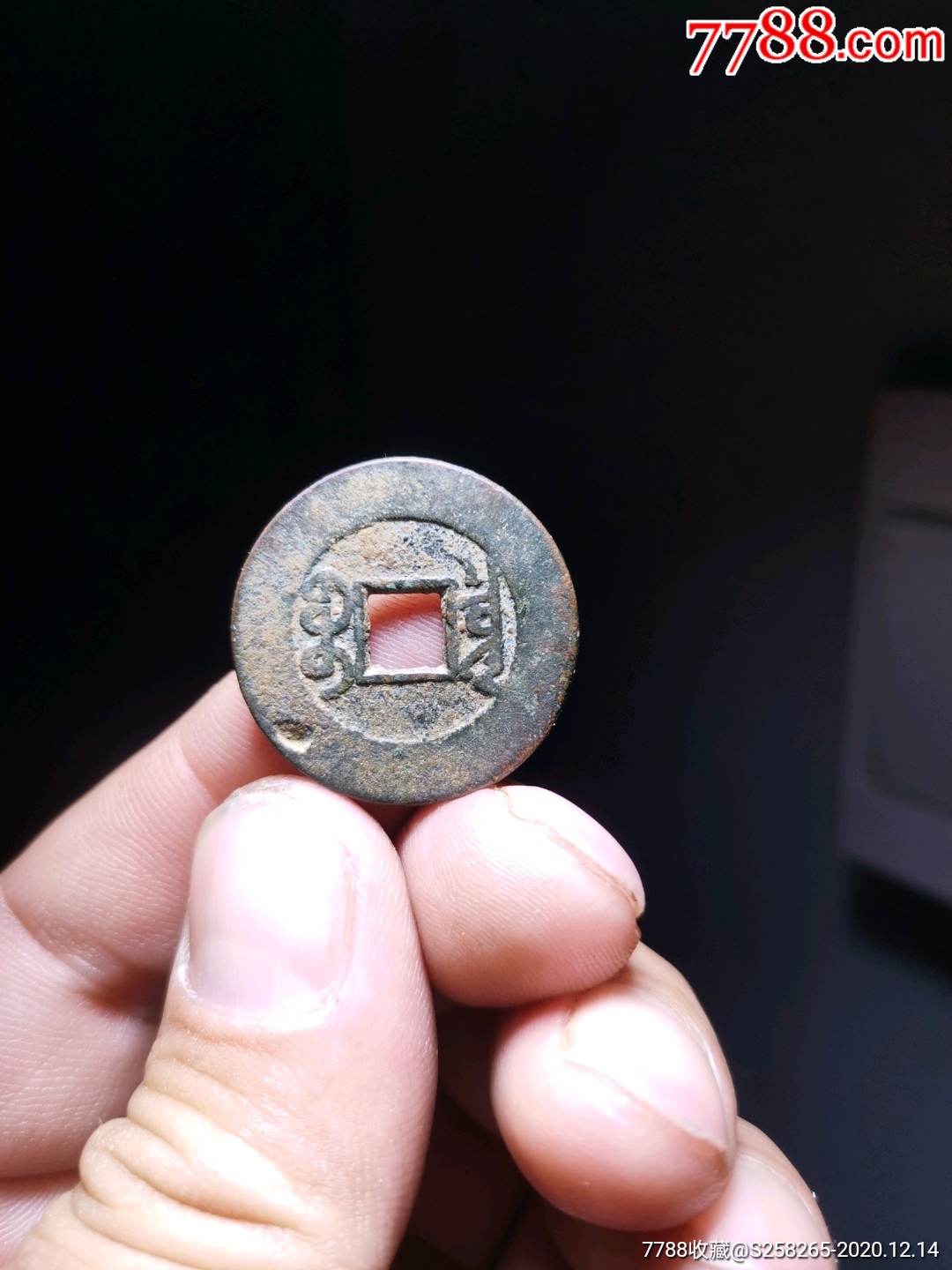 乾隆通宝:罗汉式,极品样母