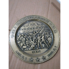 南昌起义,中国人民解放军建军80周年纪念铜盘1个_人物纪念章_郑氏收藏