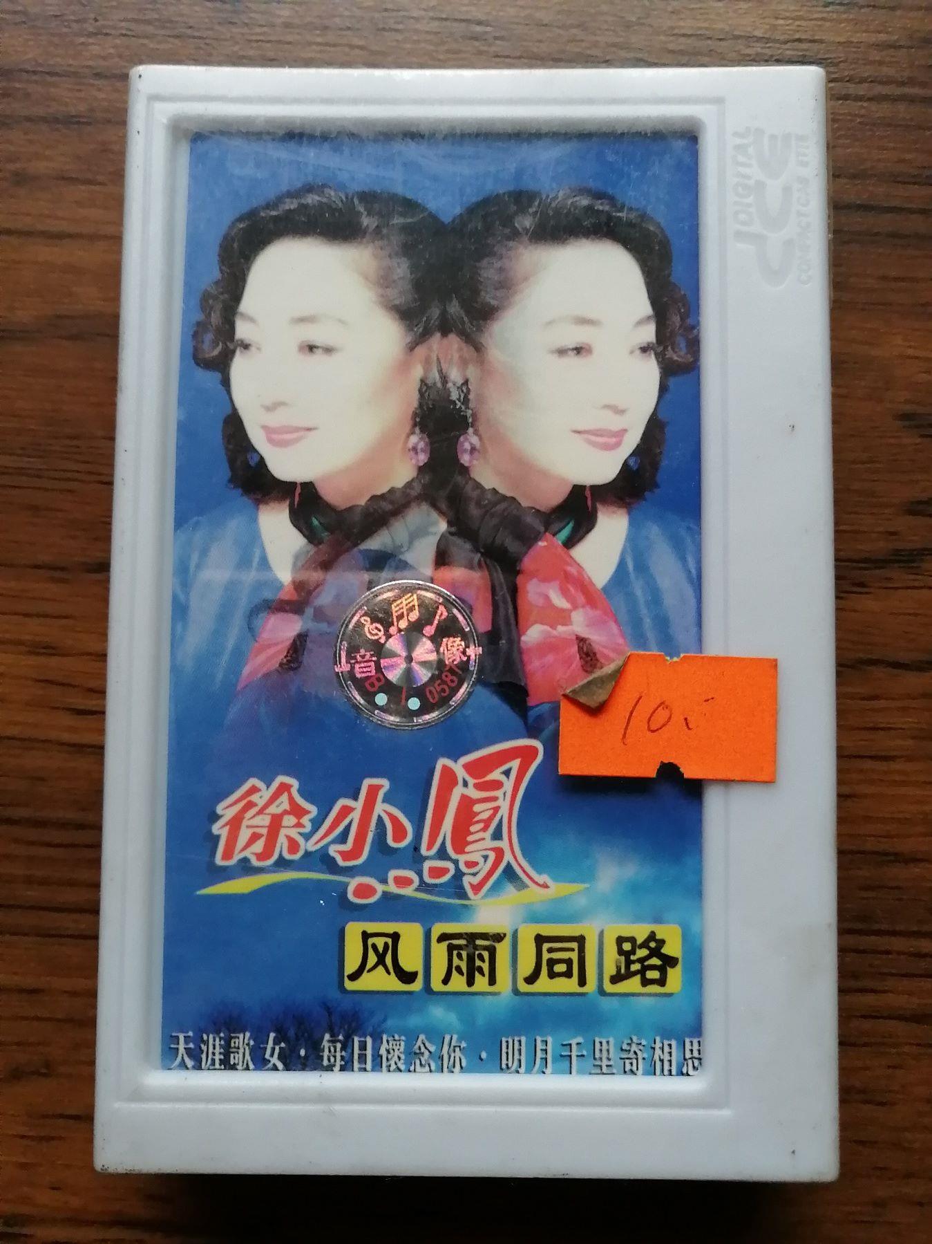 徐小凤——风雨同路