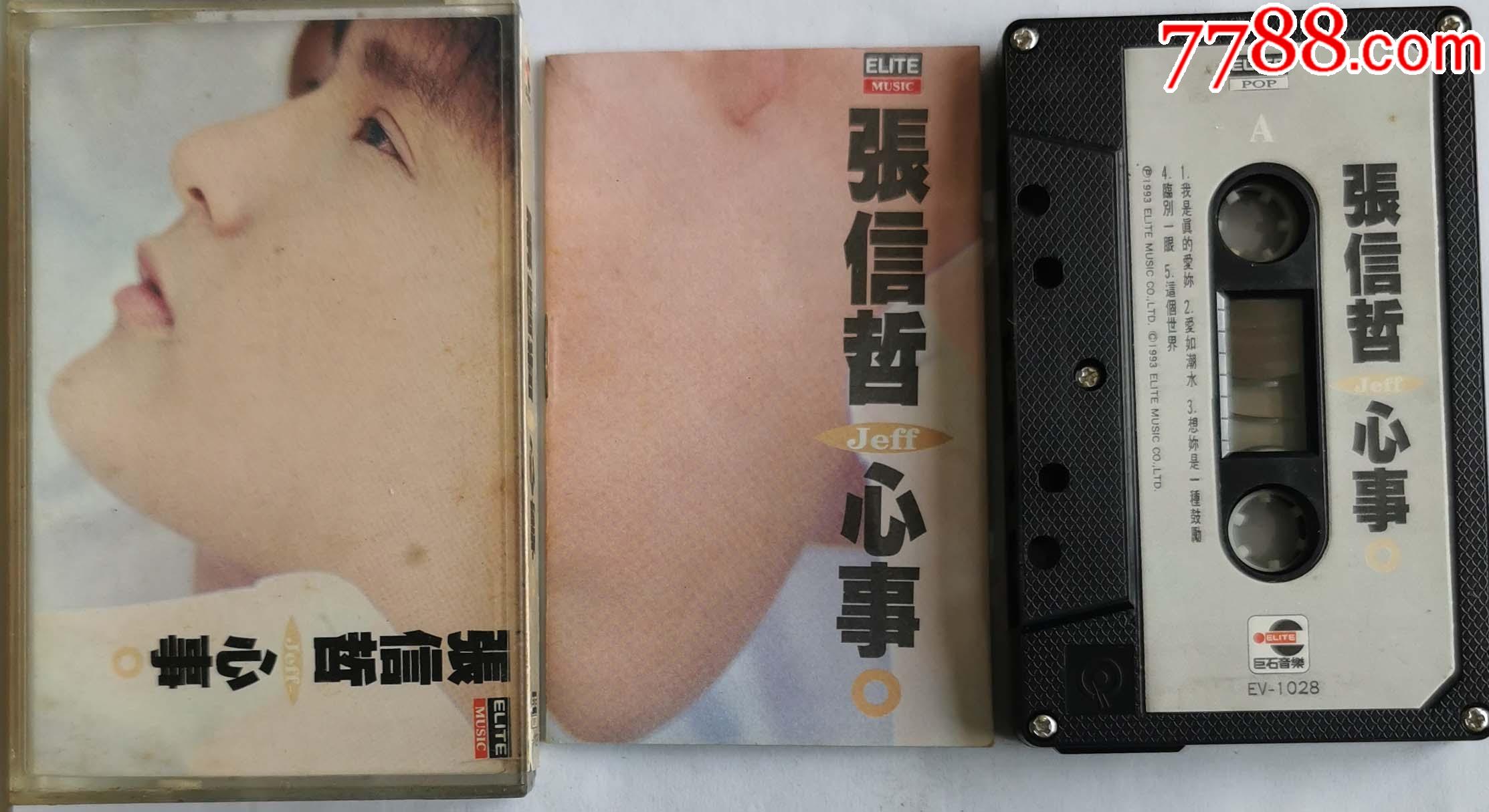 张信哲-心事-1209